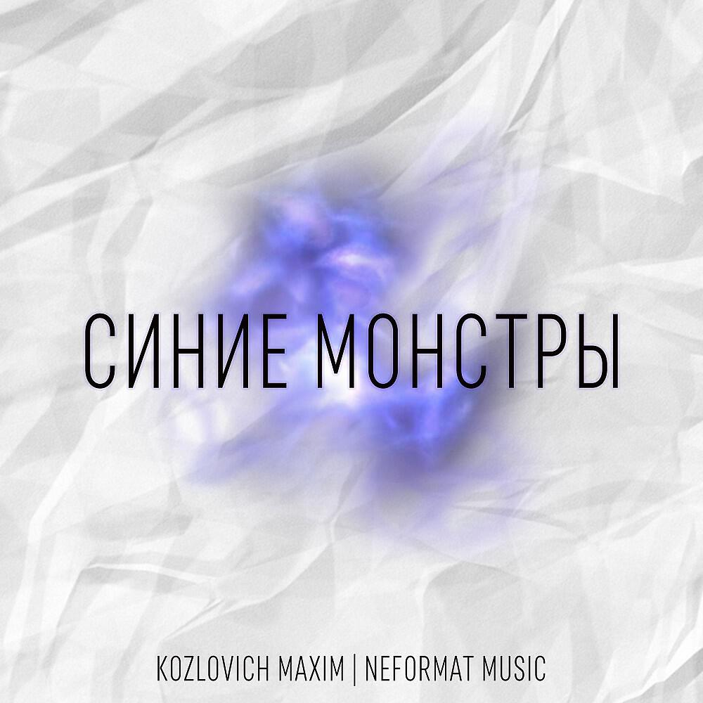 Kozlovich Maxim - Синие монстры