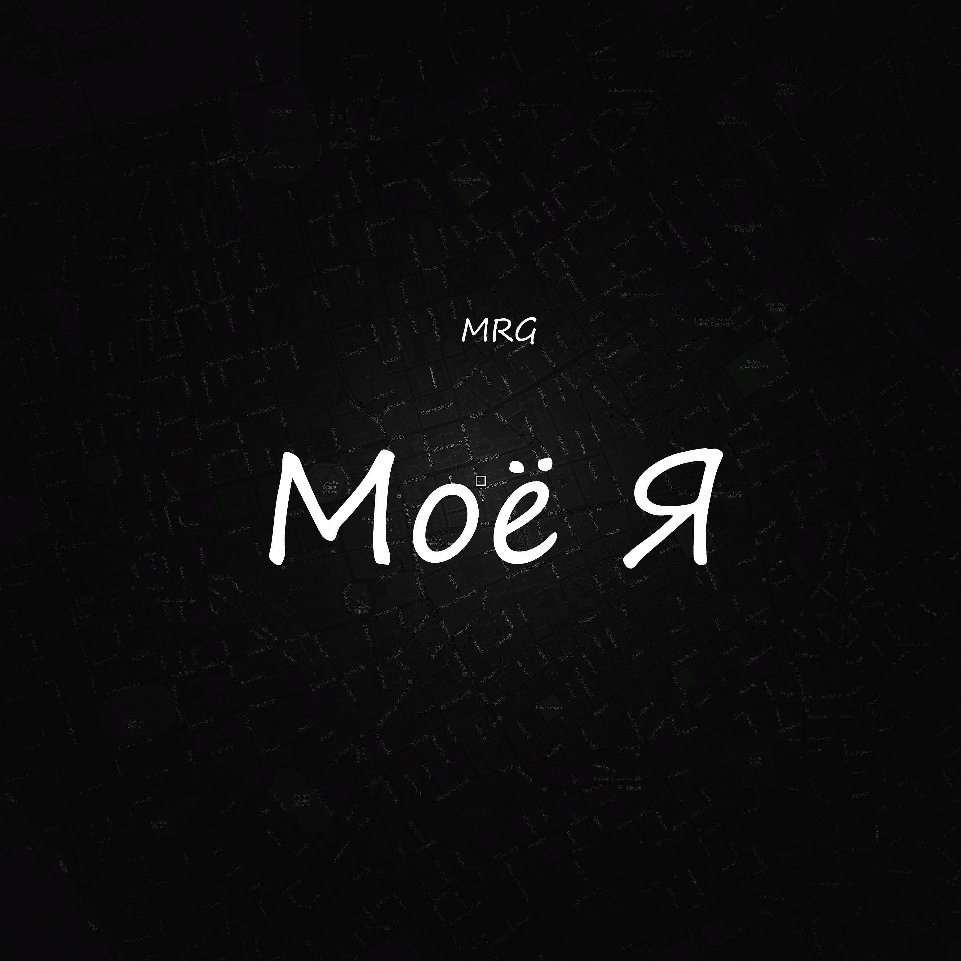 MRG - До неба летать