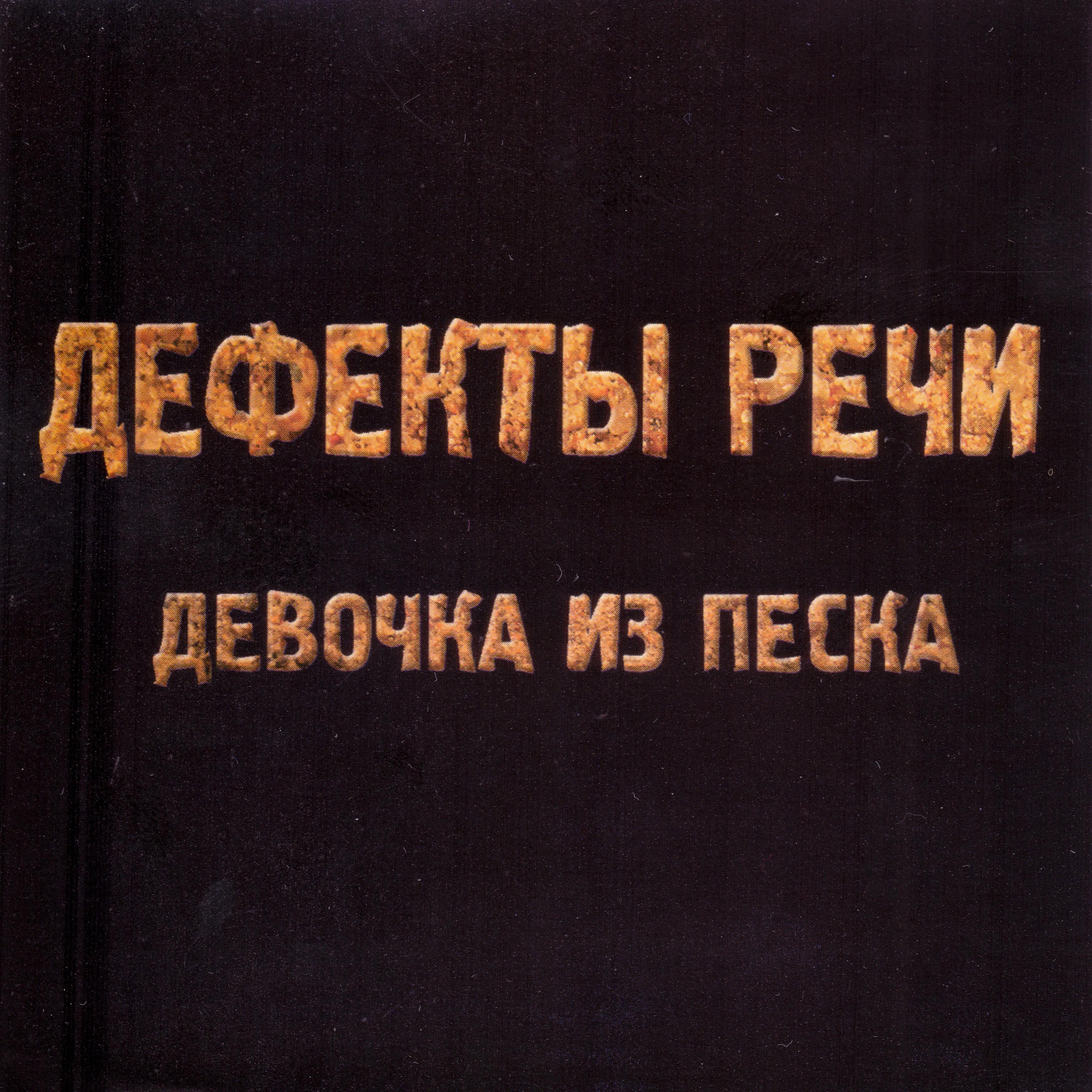 ДЕФЕКТЫ РЕЧИ - Нам бы день (Шпильки)