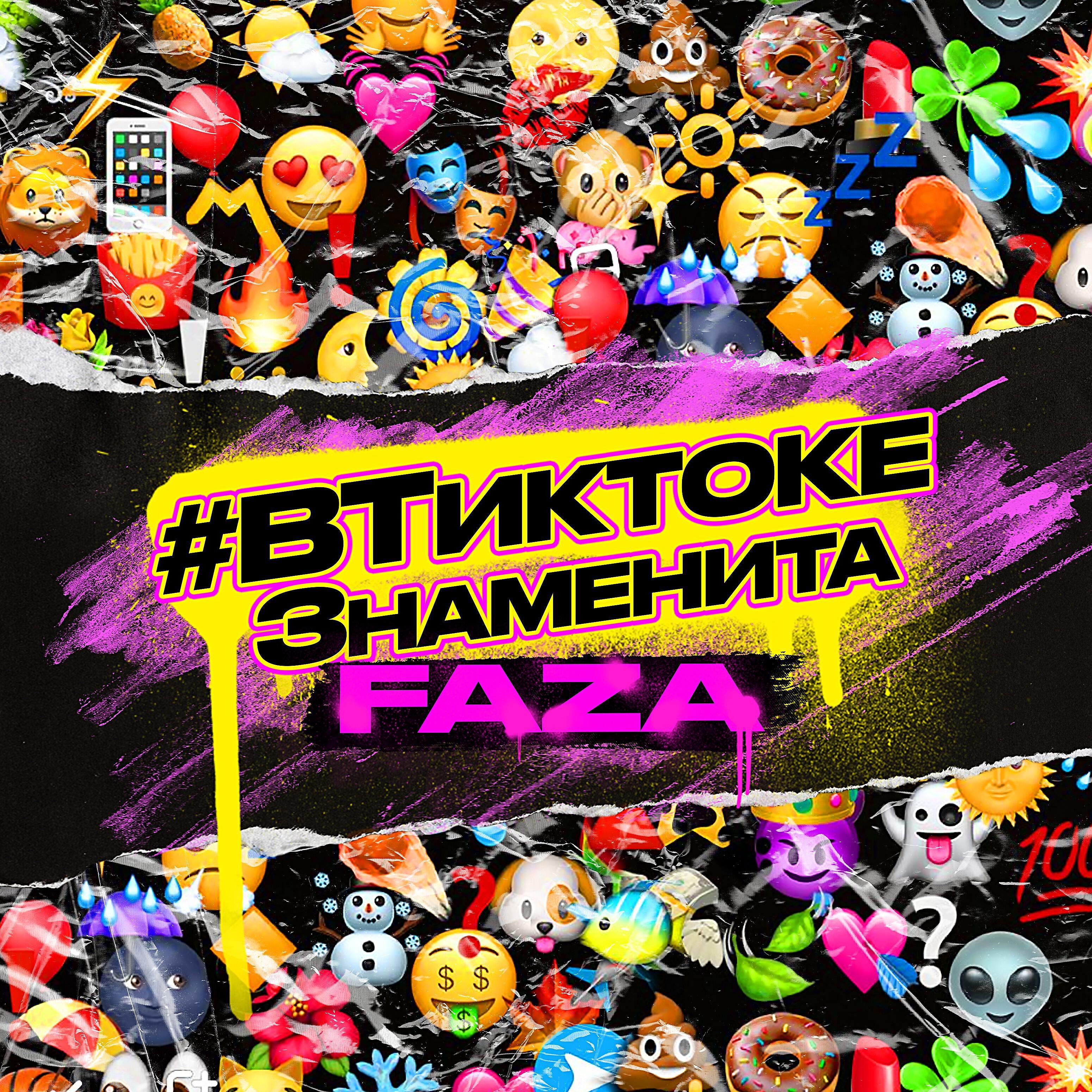 Faza - #втиктокезнаменита ноты