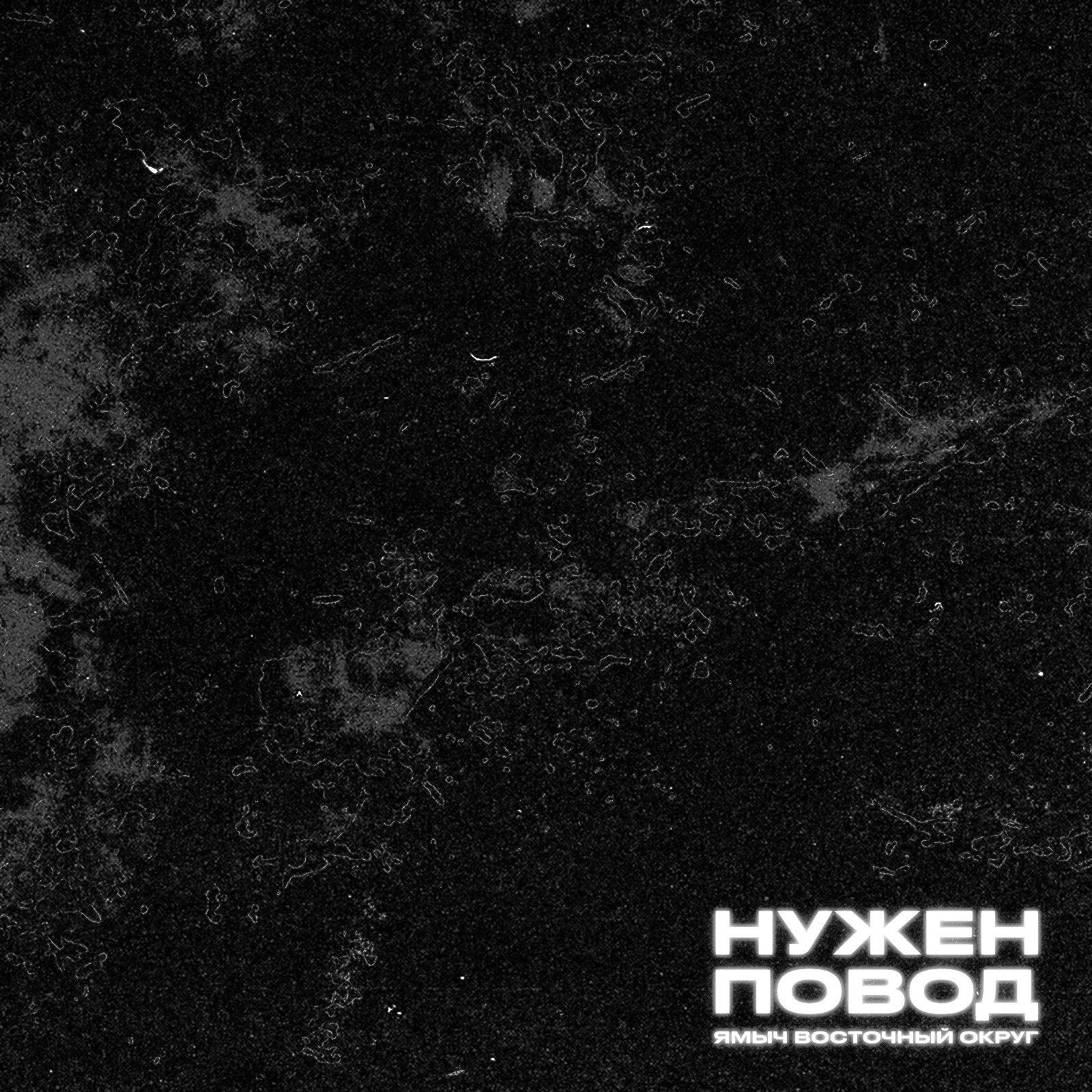 Ямыч Восточный Округ - В коматозе мои годы