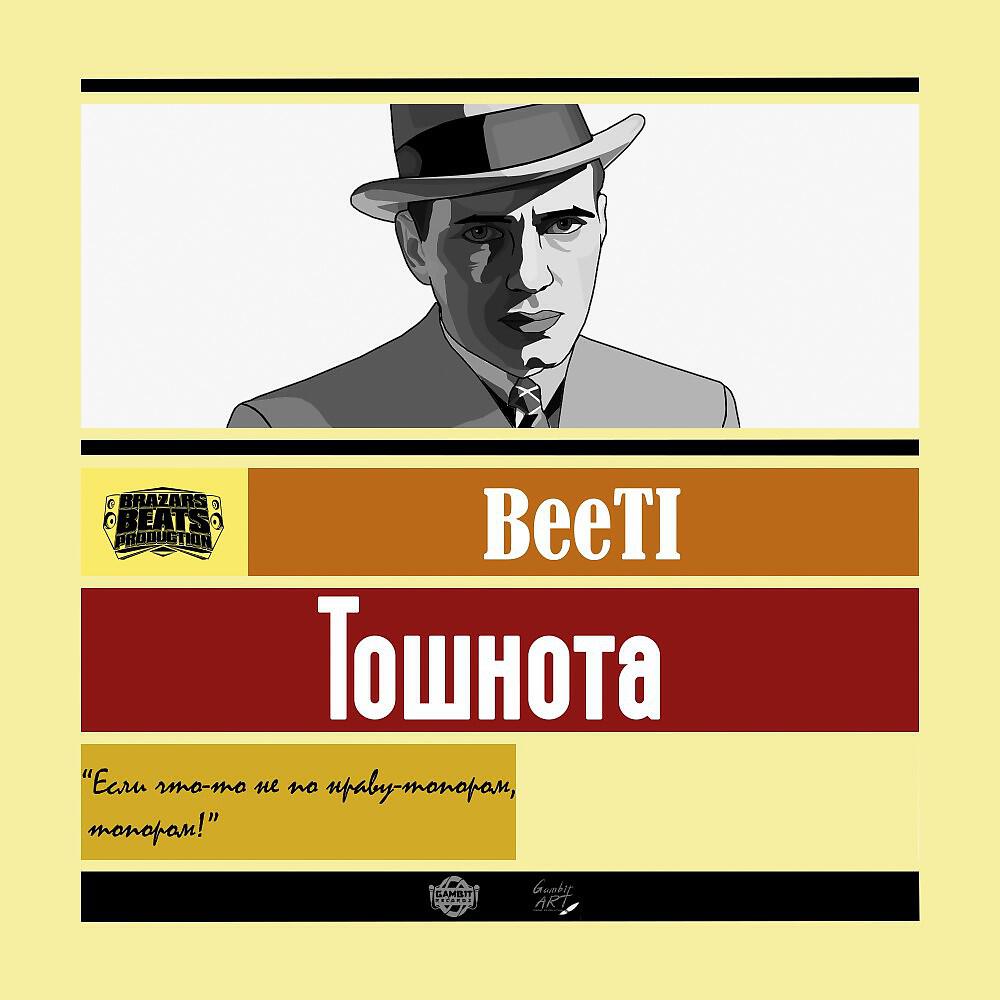 BeeTl - Тошнота (Prod by beazars beats)