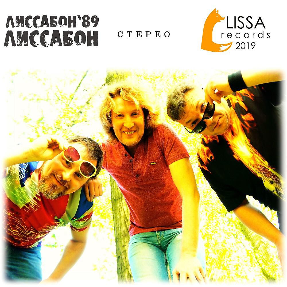 ЛИССАБОН'89 - Где ж ты был, мой черный баран? (Студийная версия)