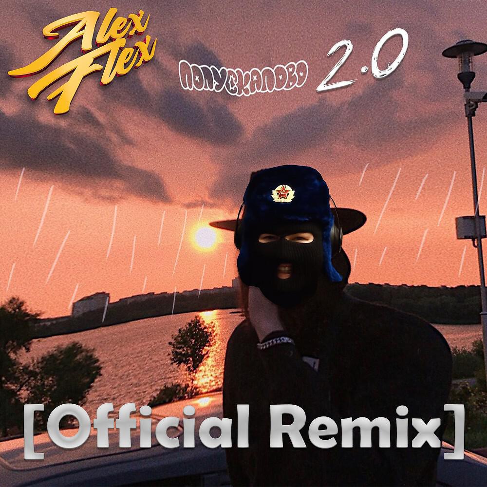 Alex Flex - Попускалово 2.0 (Guvapov Official Remix)