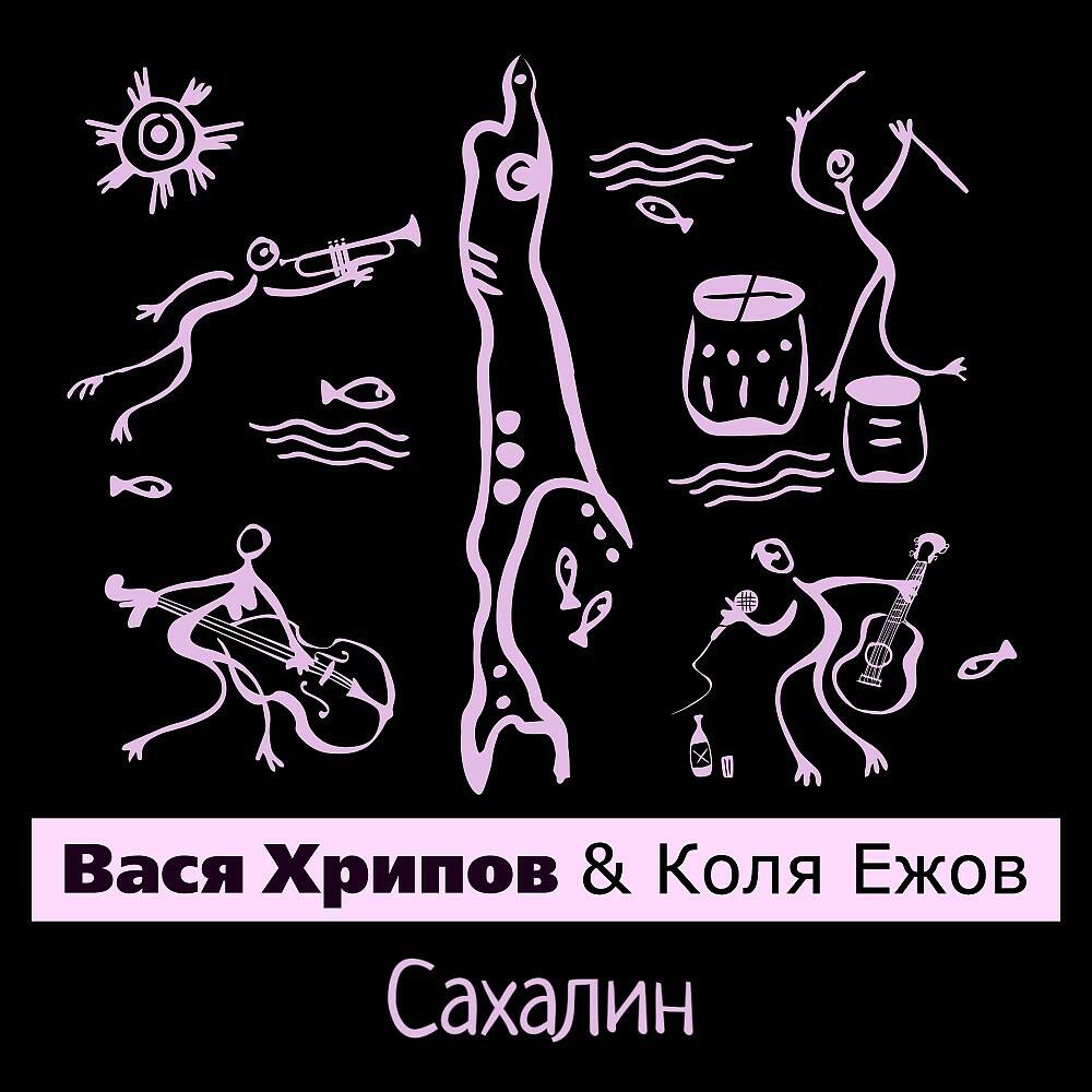 Коля Ежов - Сахалин