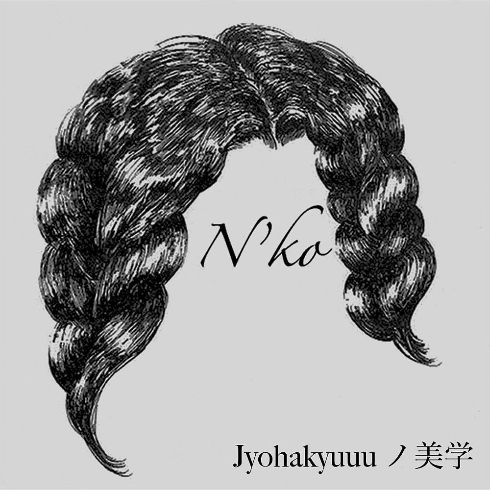 Постер альбома Jyohakyuuu ノ 美学