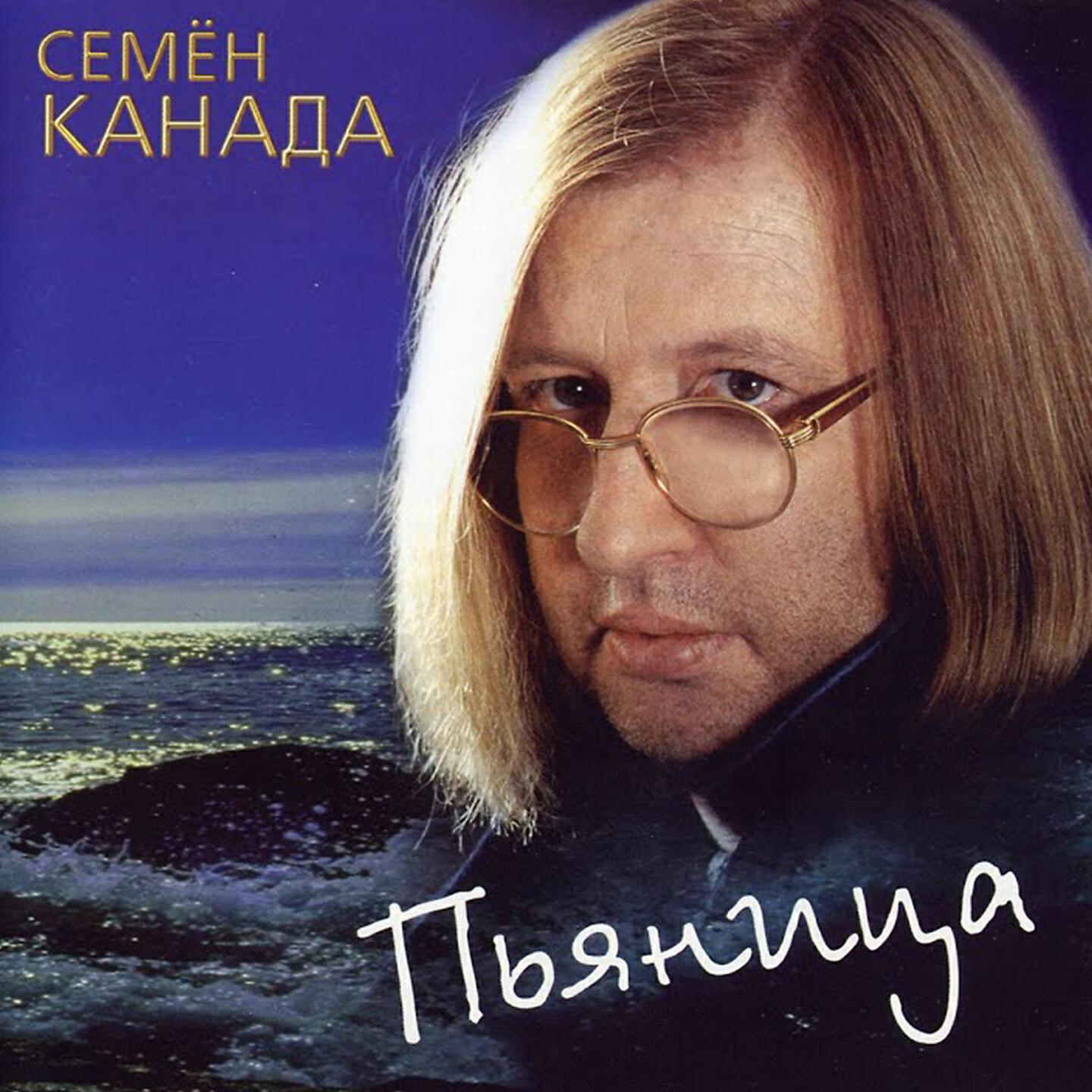 Семён Канада - Гоп стоп Канада