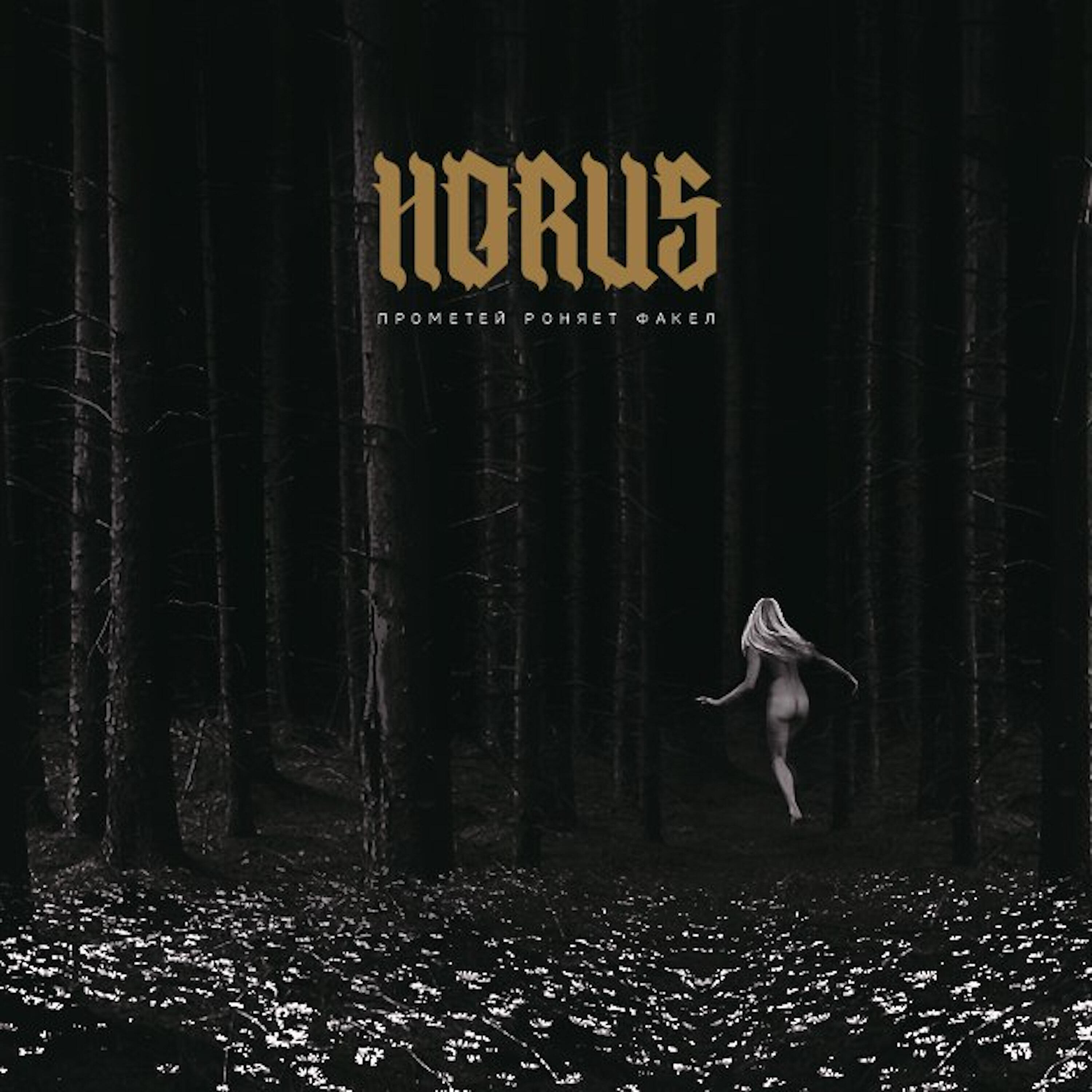 Horus, Mnogoznaal - Метель