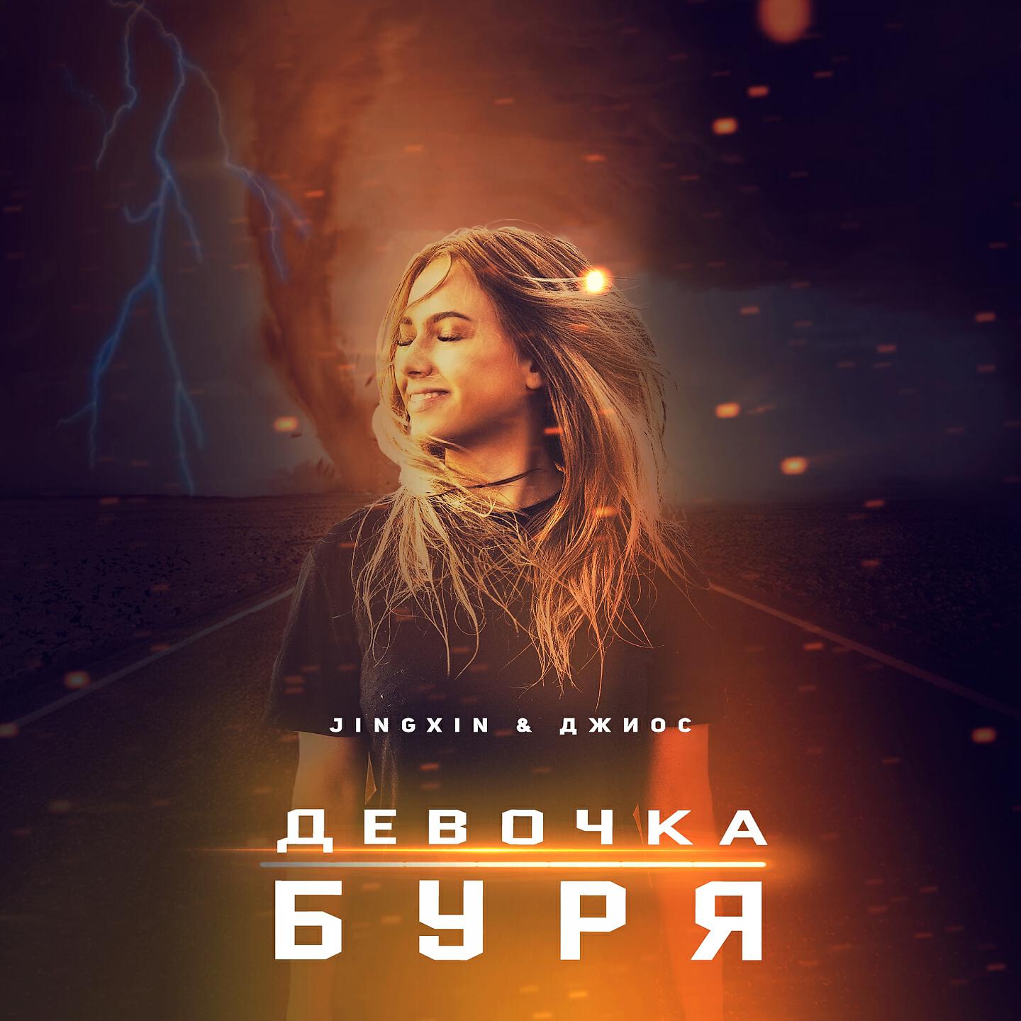 Jingxin - Девочка буря