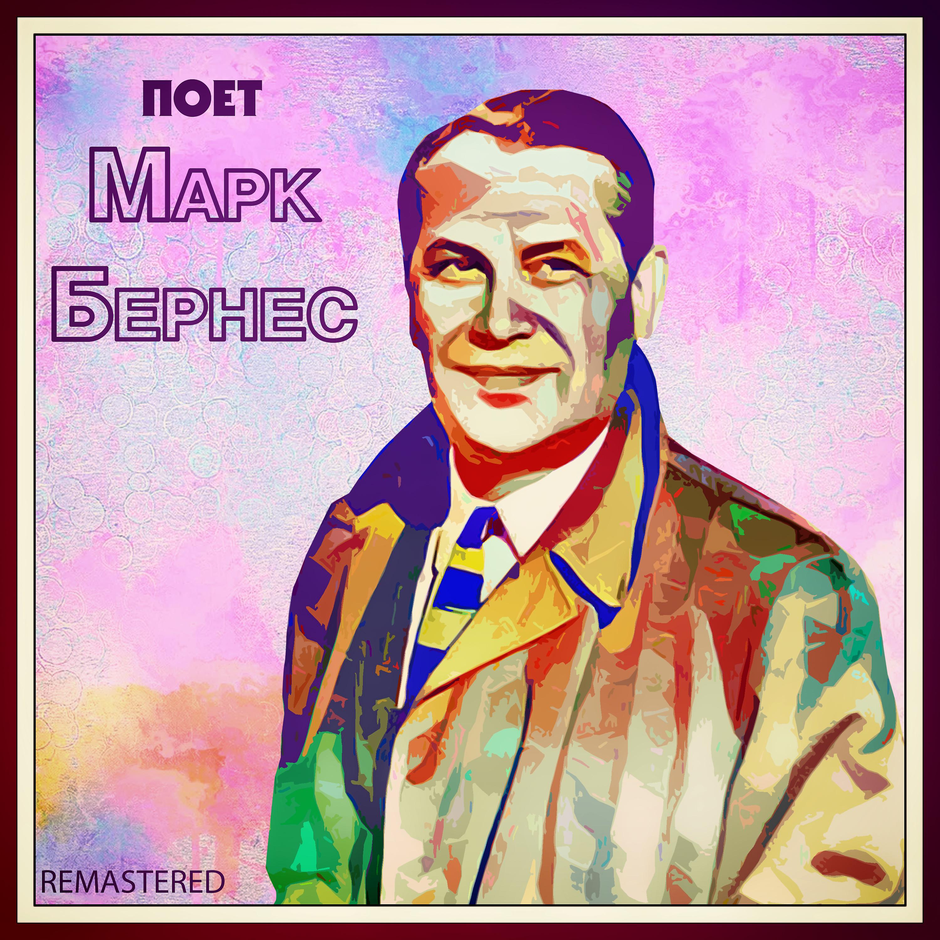 Марк Бернес - Песня Рощина (Remastered)