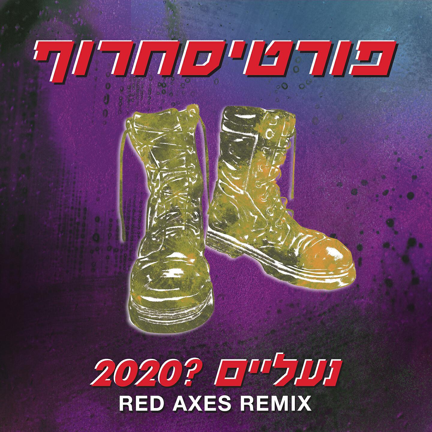 פורטיסחרוף - נעליים ?2020 (Radio Edit, Red Axes Remix)