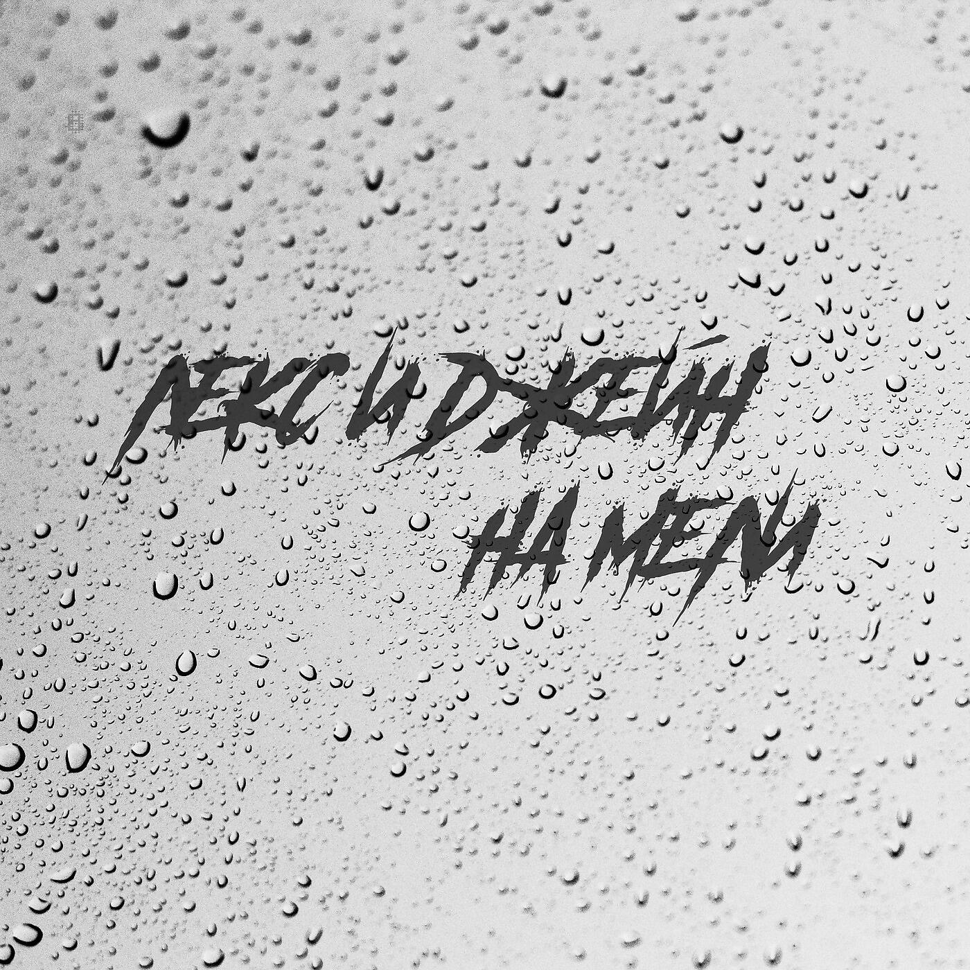 Лекс и Джейн - На Мели