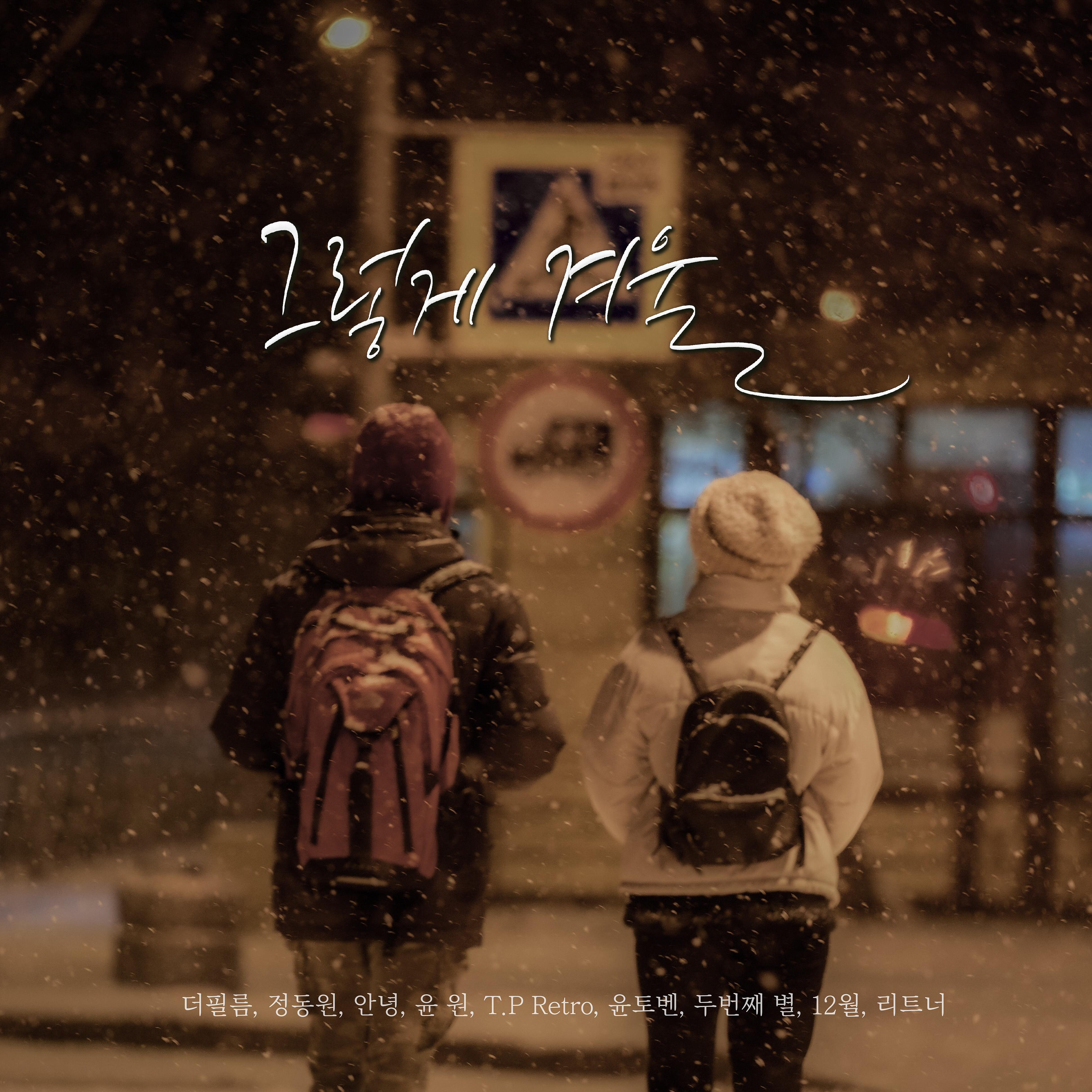 Постер альбома Finally, Winter Has Come (feat. The Film, Jeong Dong Won, An Nyeong, Yoon Weon, T.P RETRO, Yountoven, Second Star, Sibiwol & Leetneer)