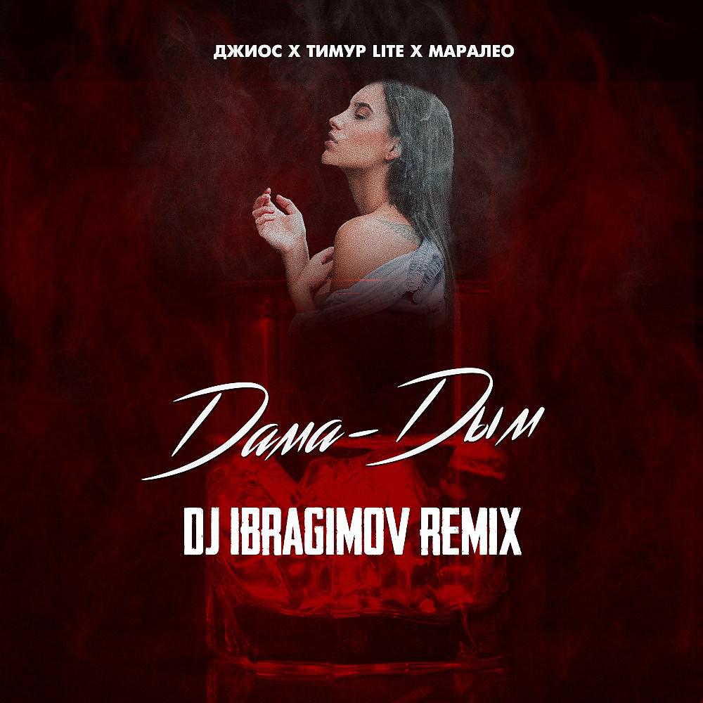 Постер альбома Дама дым (DJ Ibragimov Remix)