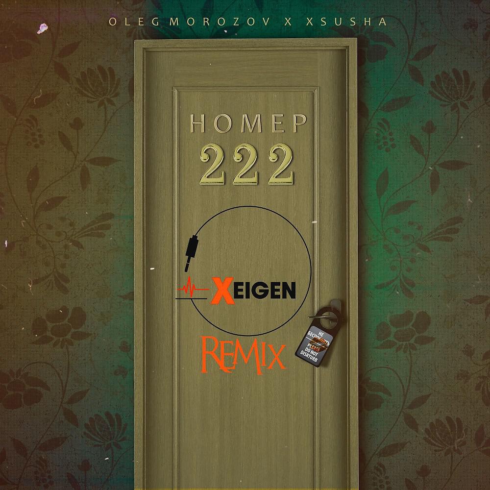 Oleg Morozov - Номер 222 (Xeigen Remix)