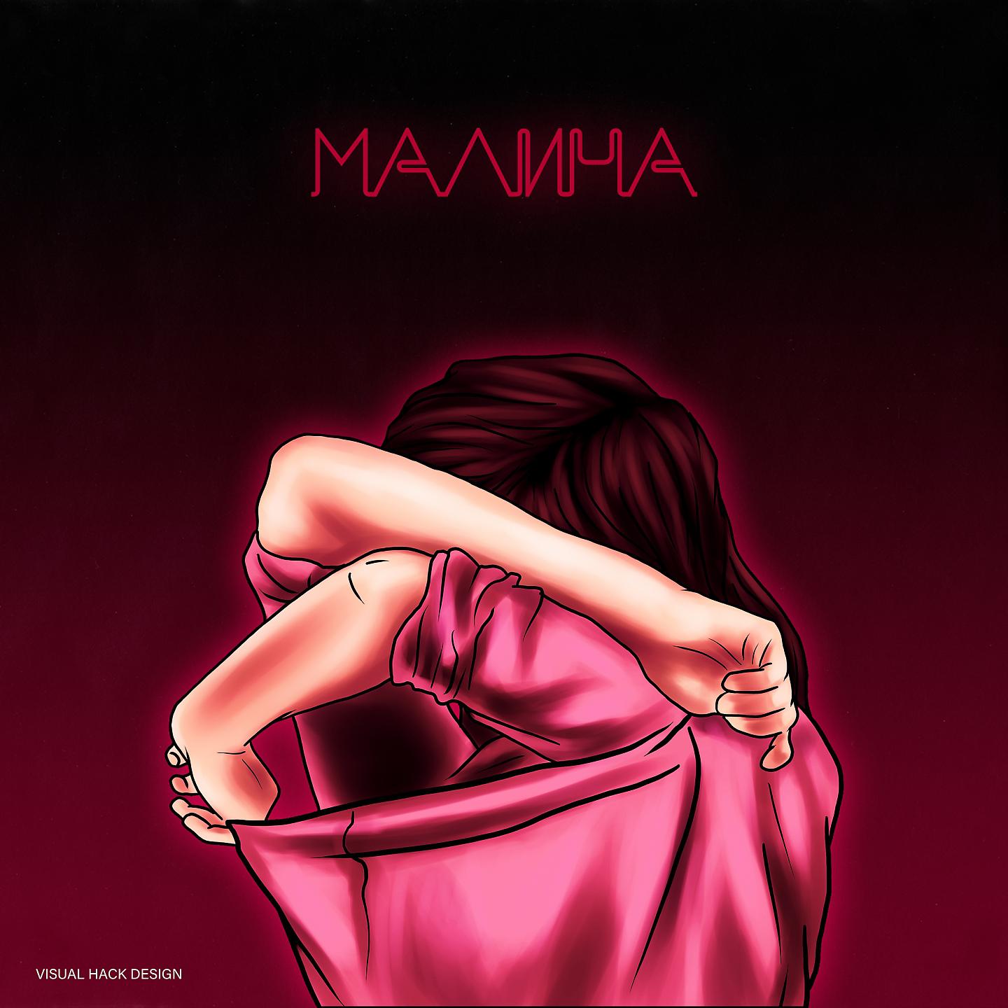 Постер альбома Малина