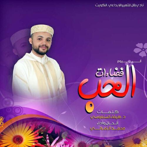 Mohamed Zemrani - Ofarigho infi'ali