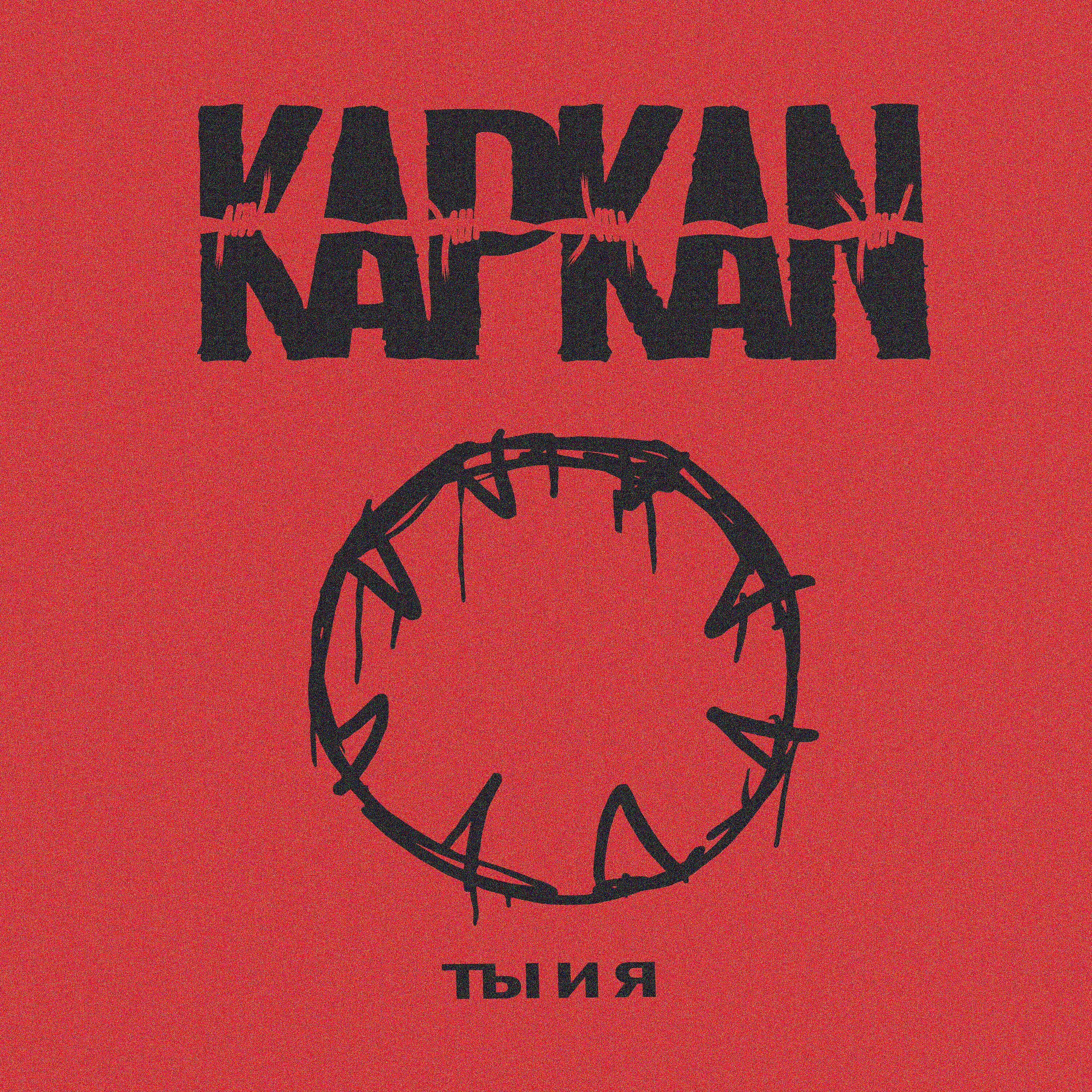 KAPKAN - Ты и Я