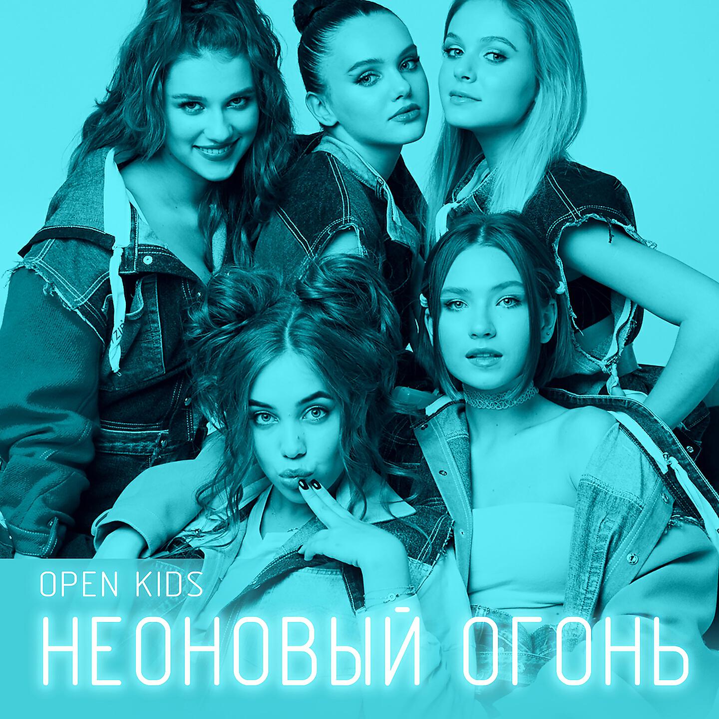 OPEN KIDS - Неоновый огонь