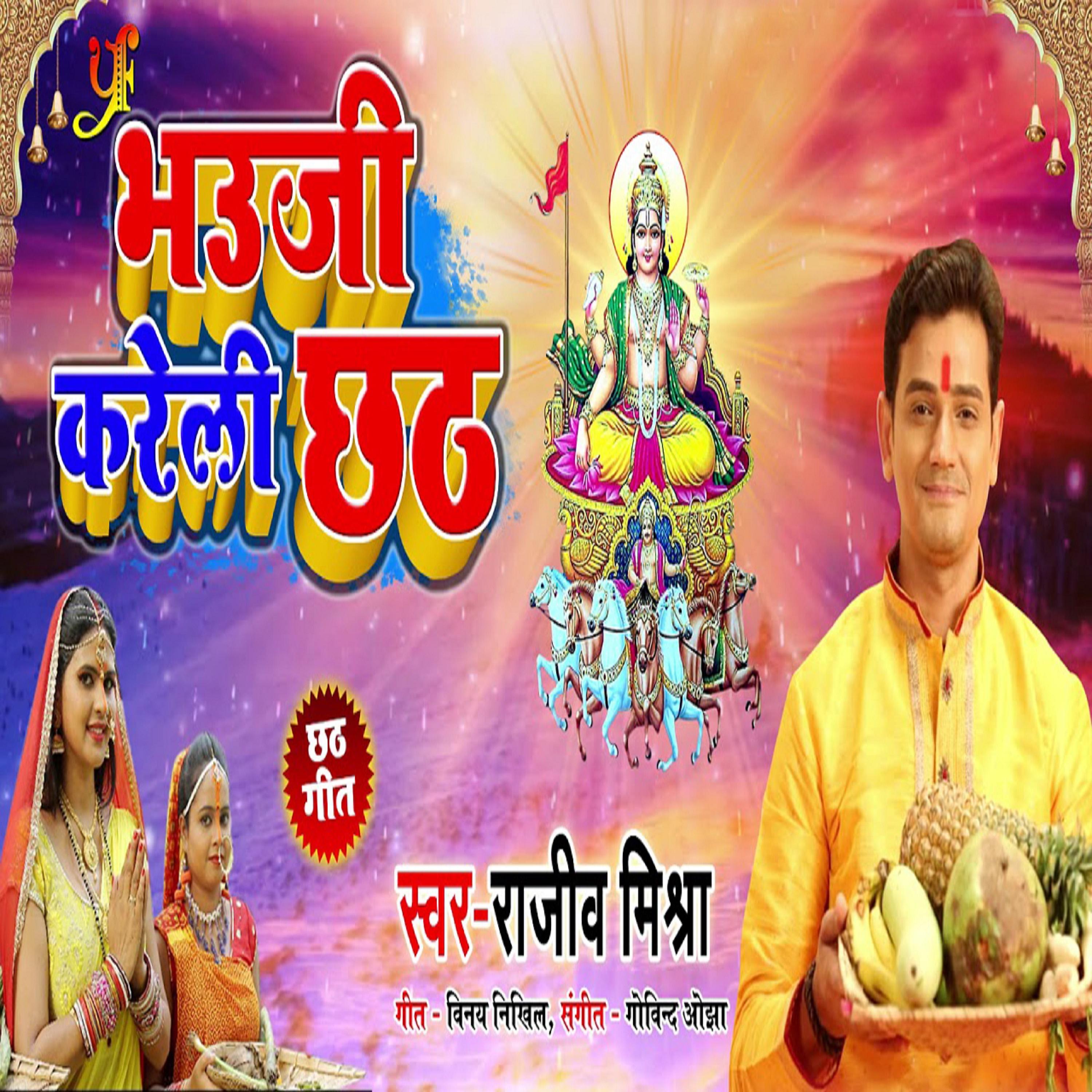 Постер альбома Bhauji Kareli Chhath - Single