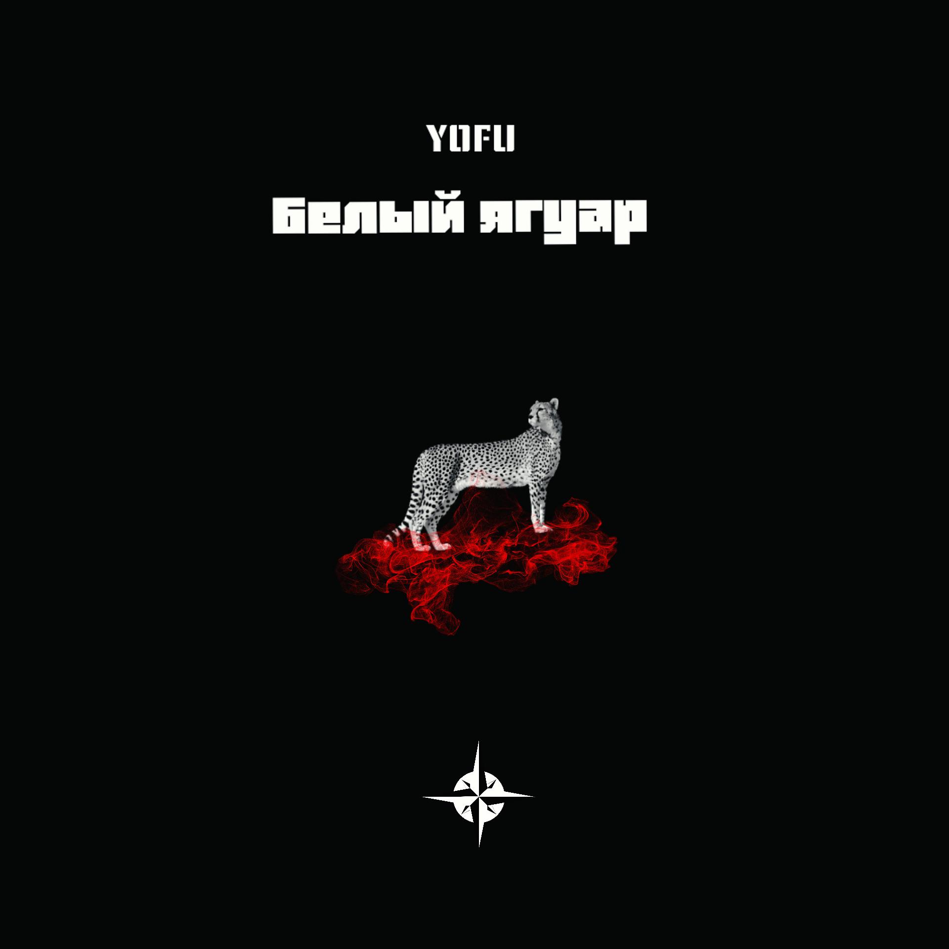 Постер альбома Белый ягуар (prod. by ChillMurra)