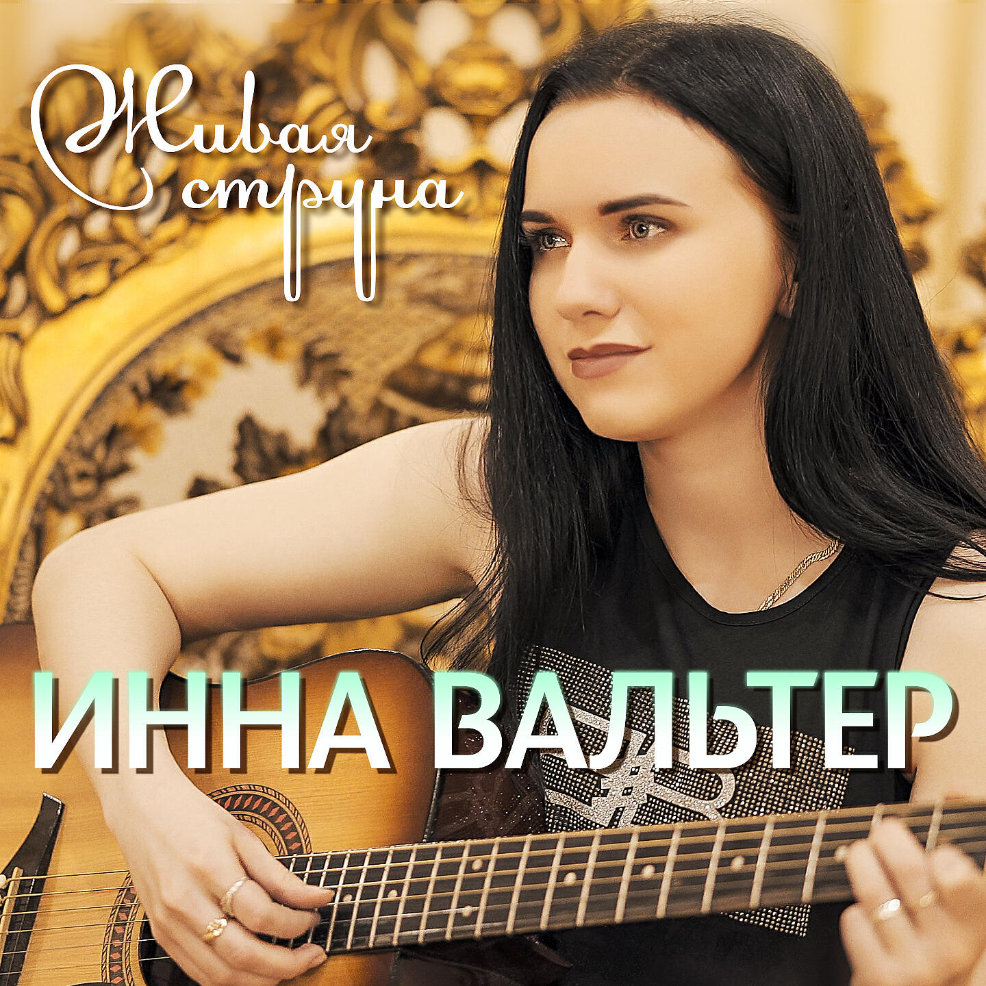 Инна Вальтер - Знаю, папа (Акустика)