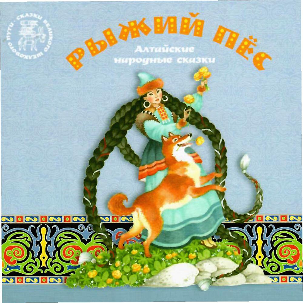 тайна рыжего кота книга. аудиокнига рыжий кот. портрет кота рыжава. сказки алтайских писателей рыжий пёс. рыжая персидская кошка рисунок.