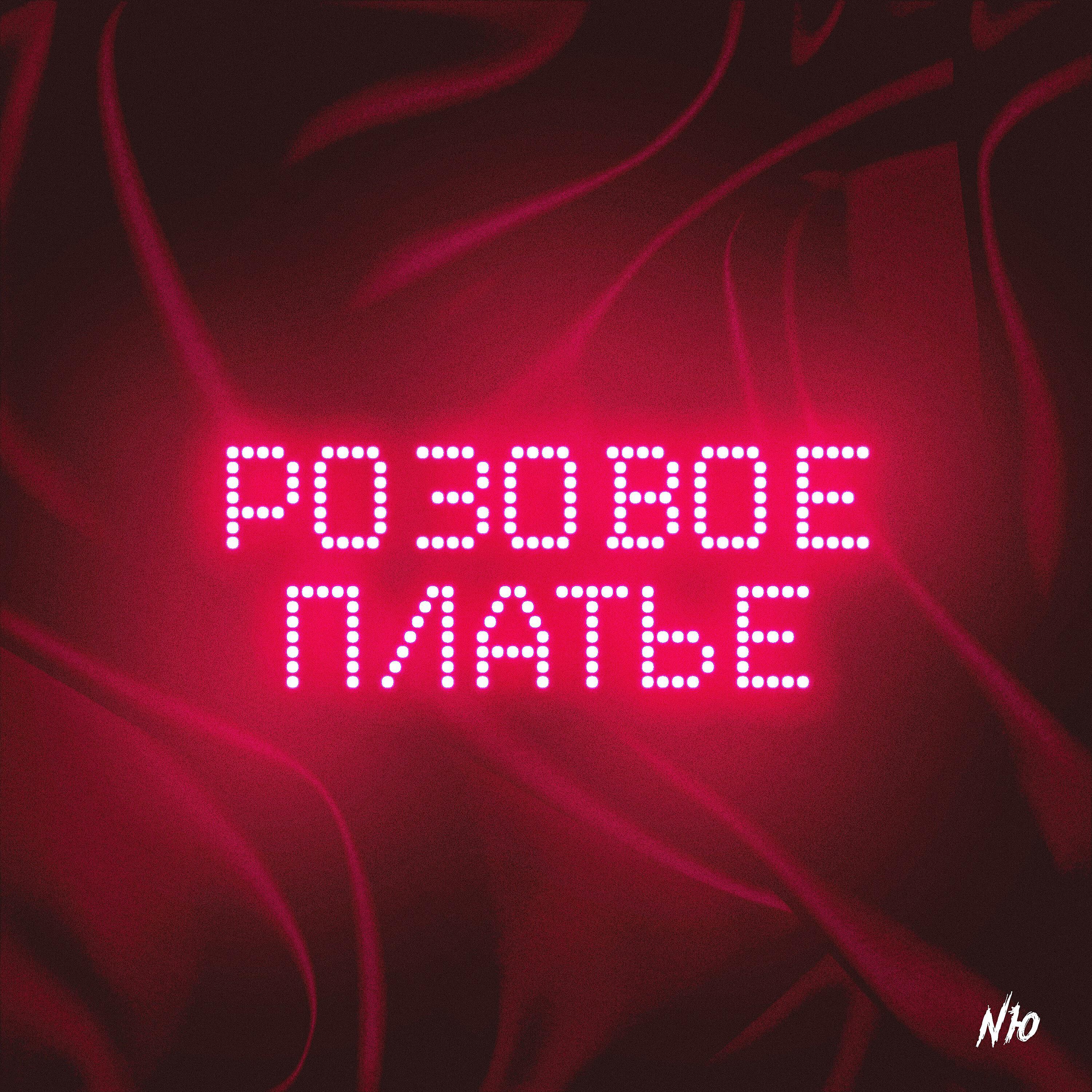 NЮ - Розовое платье