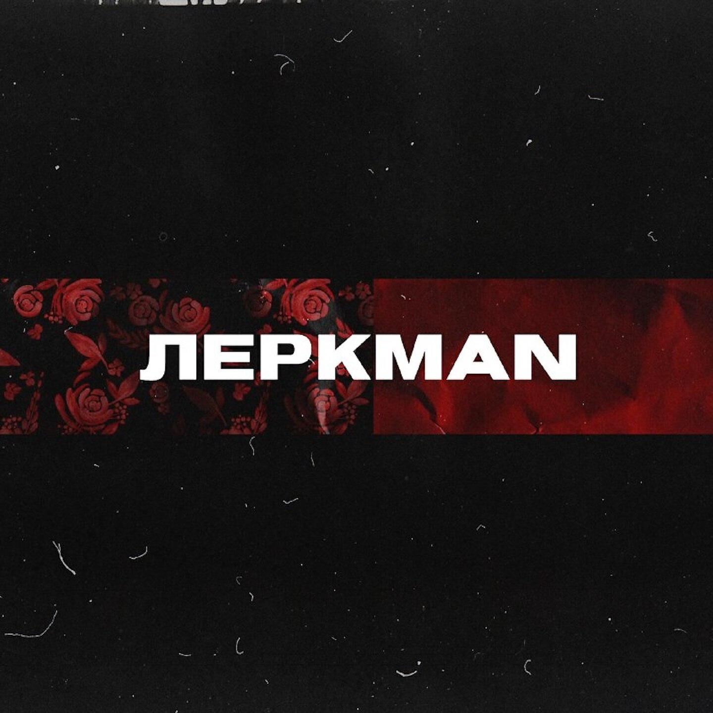 REDO - Леркman