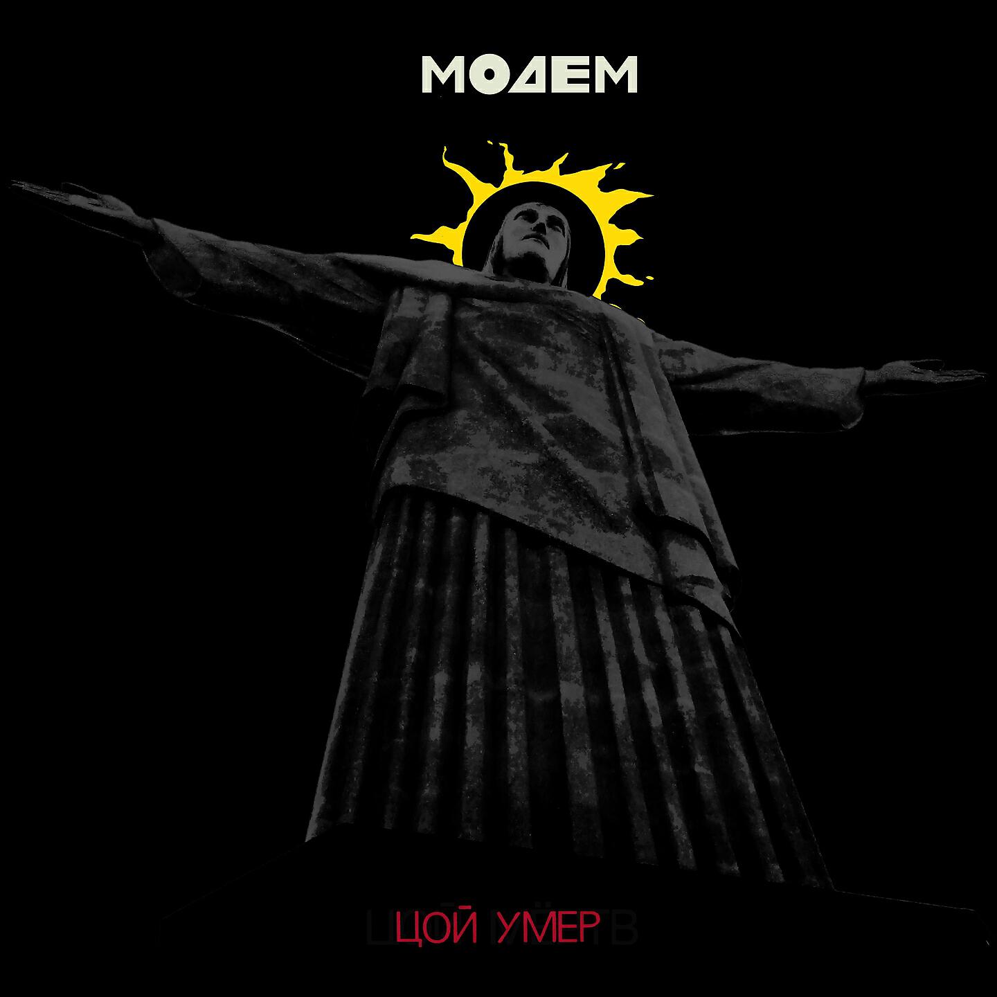 МодеМ - Цой умер (2020 Version)