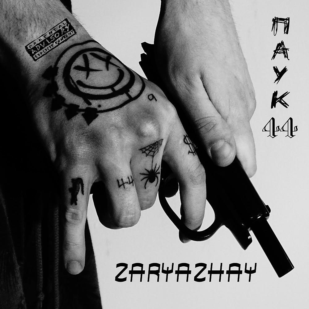 Постер альбома Zaryazhay