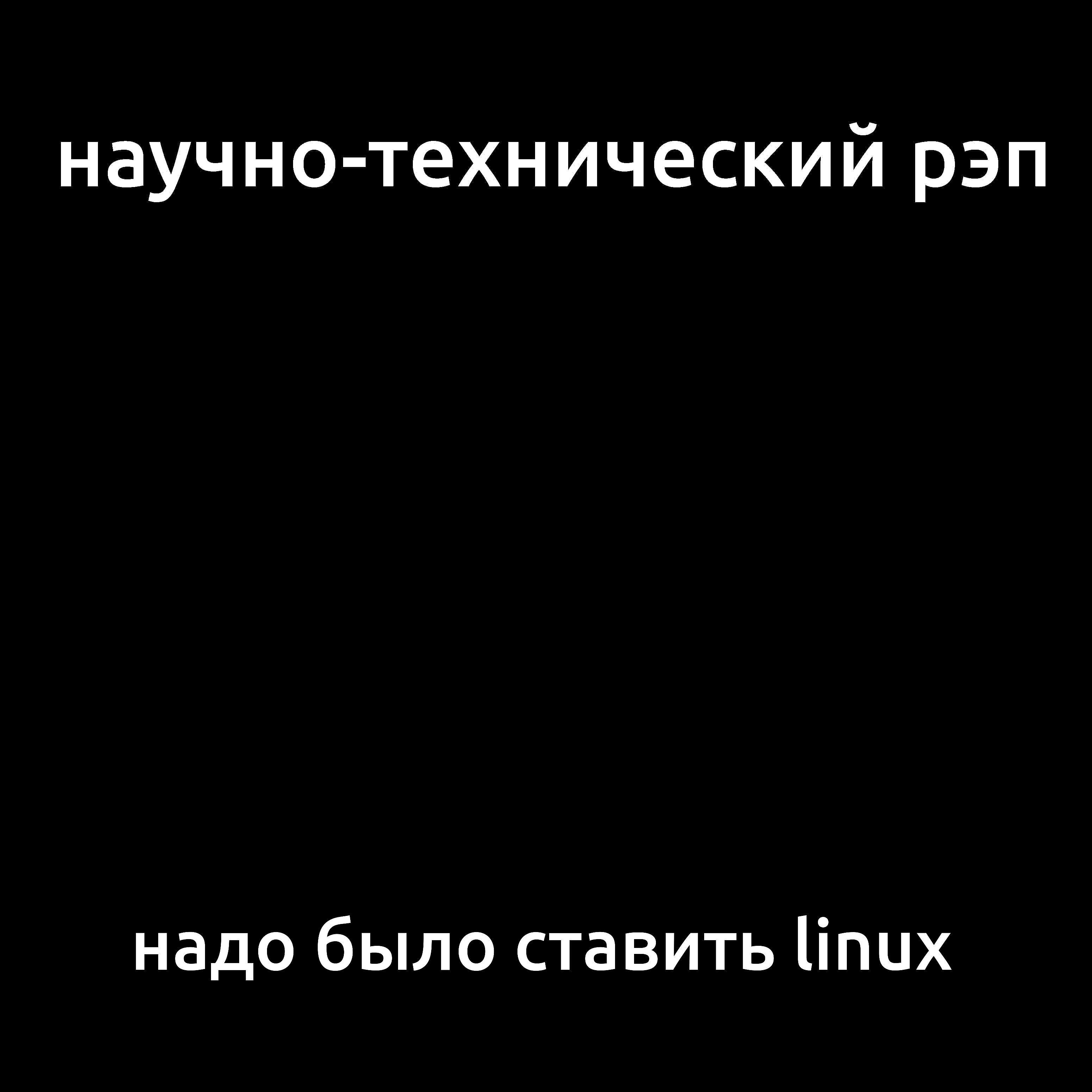 Постер альбома Надо было ставить Linux
