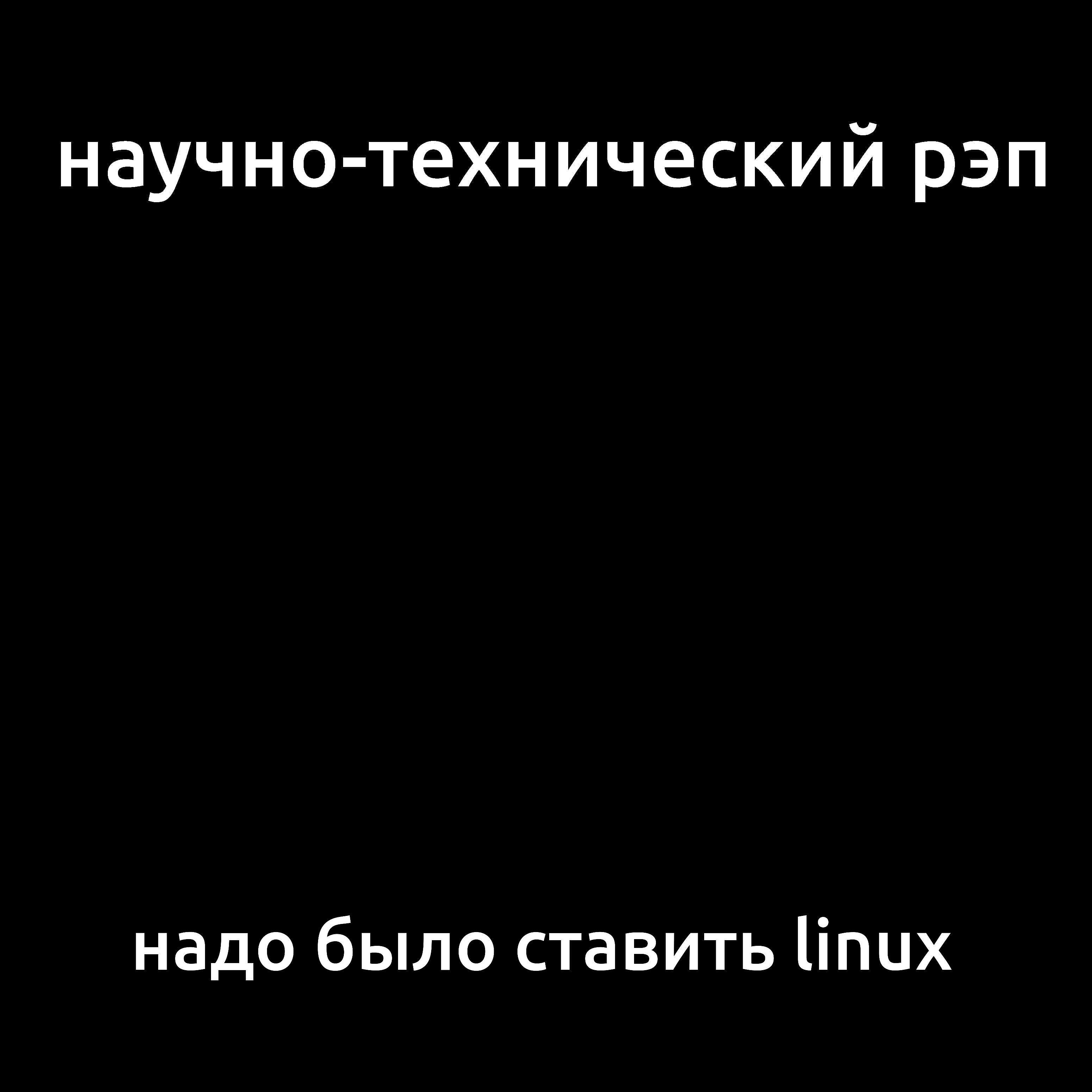 Научно-технический Рэп - Надо было ставить Linux