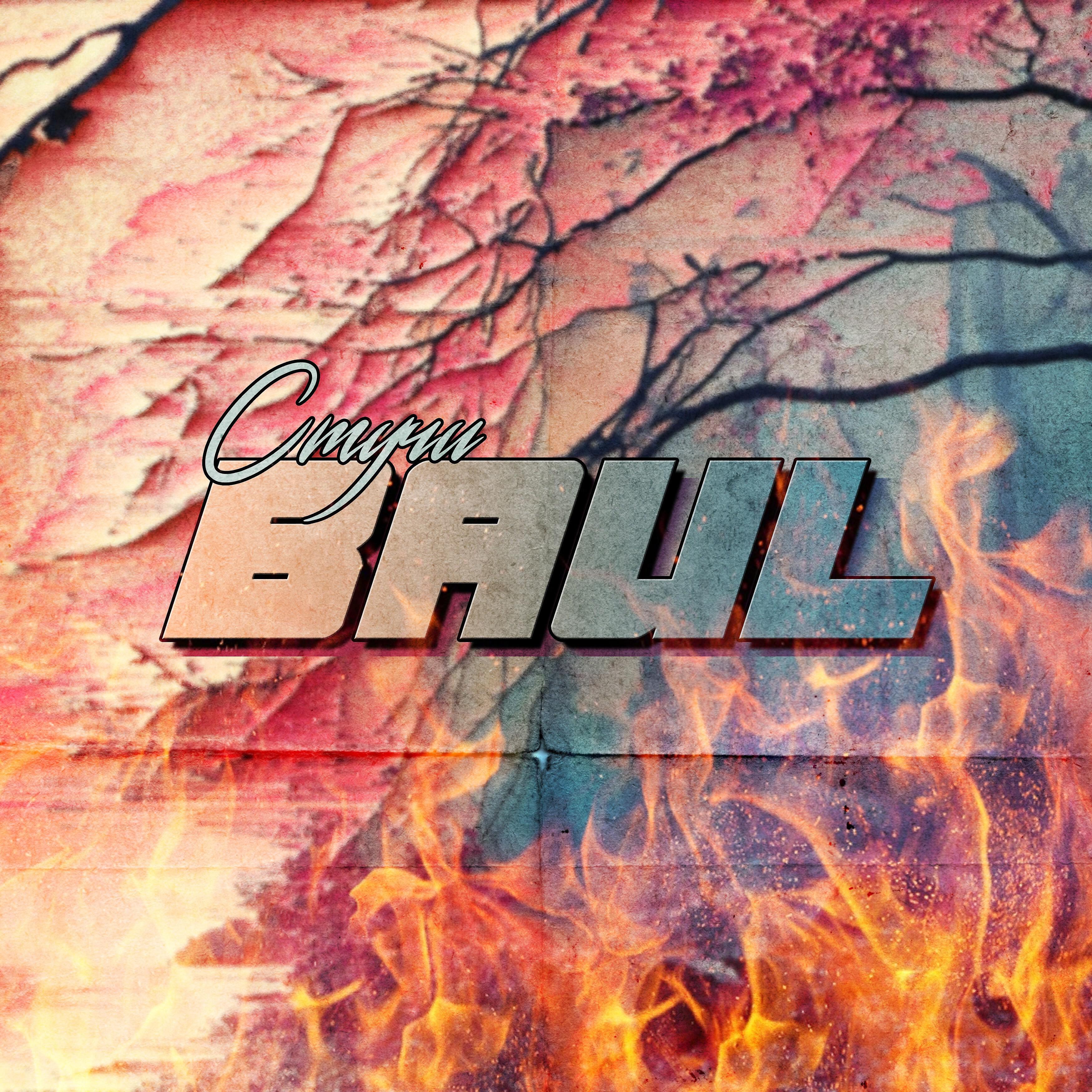 Baul - Стучи