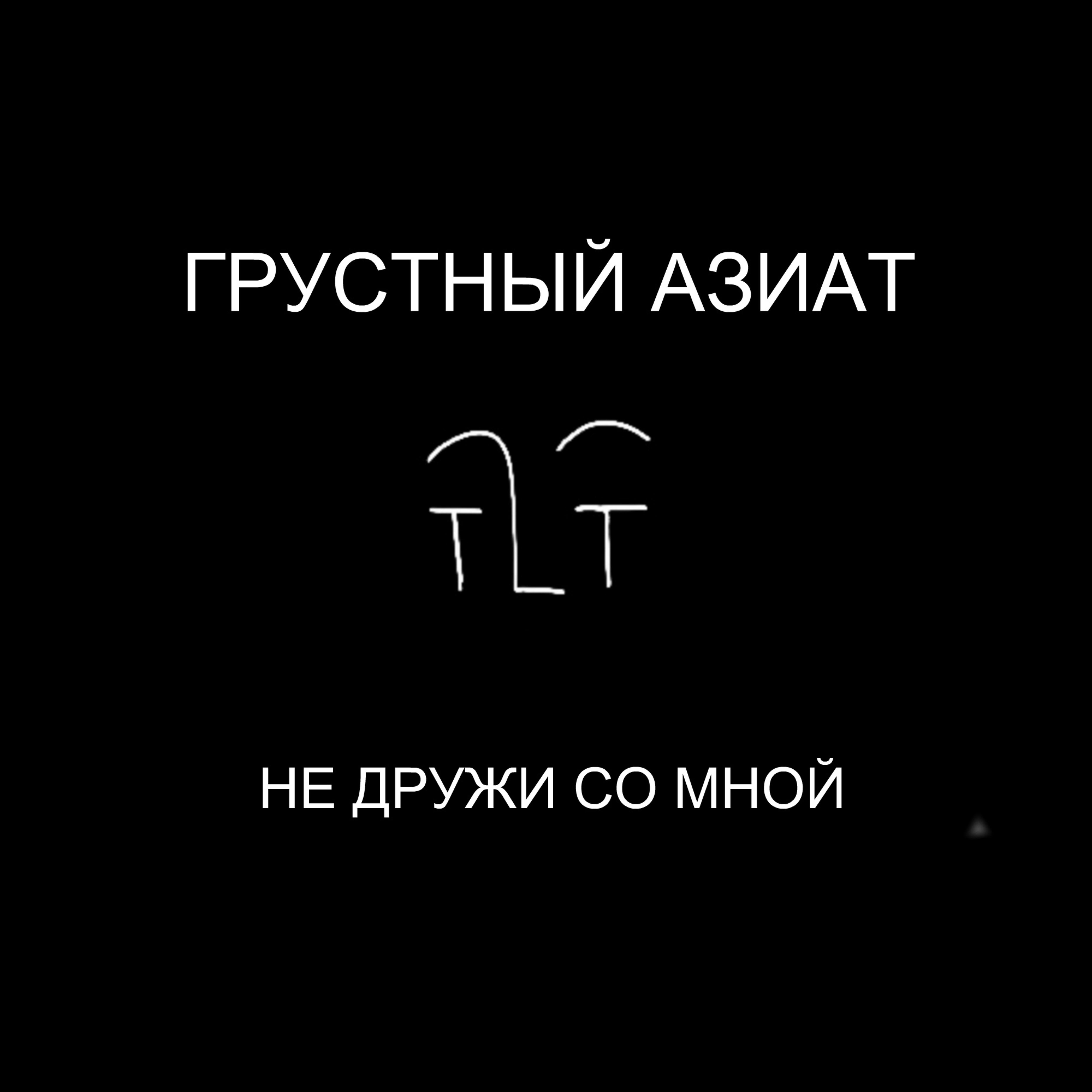 Грустный Азиат - Не дружи со мной