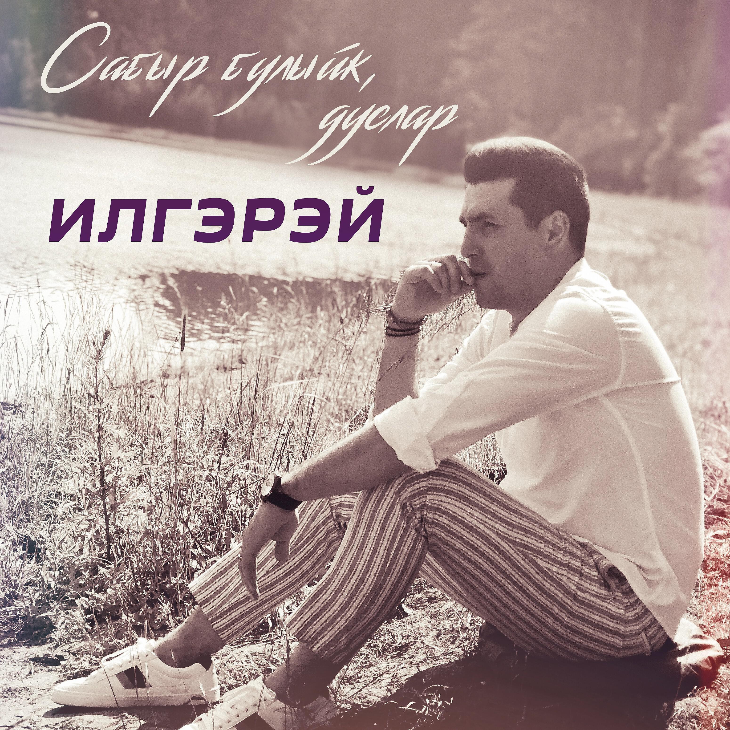ИлГэрэй - Сабыр булыйк, дуслар