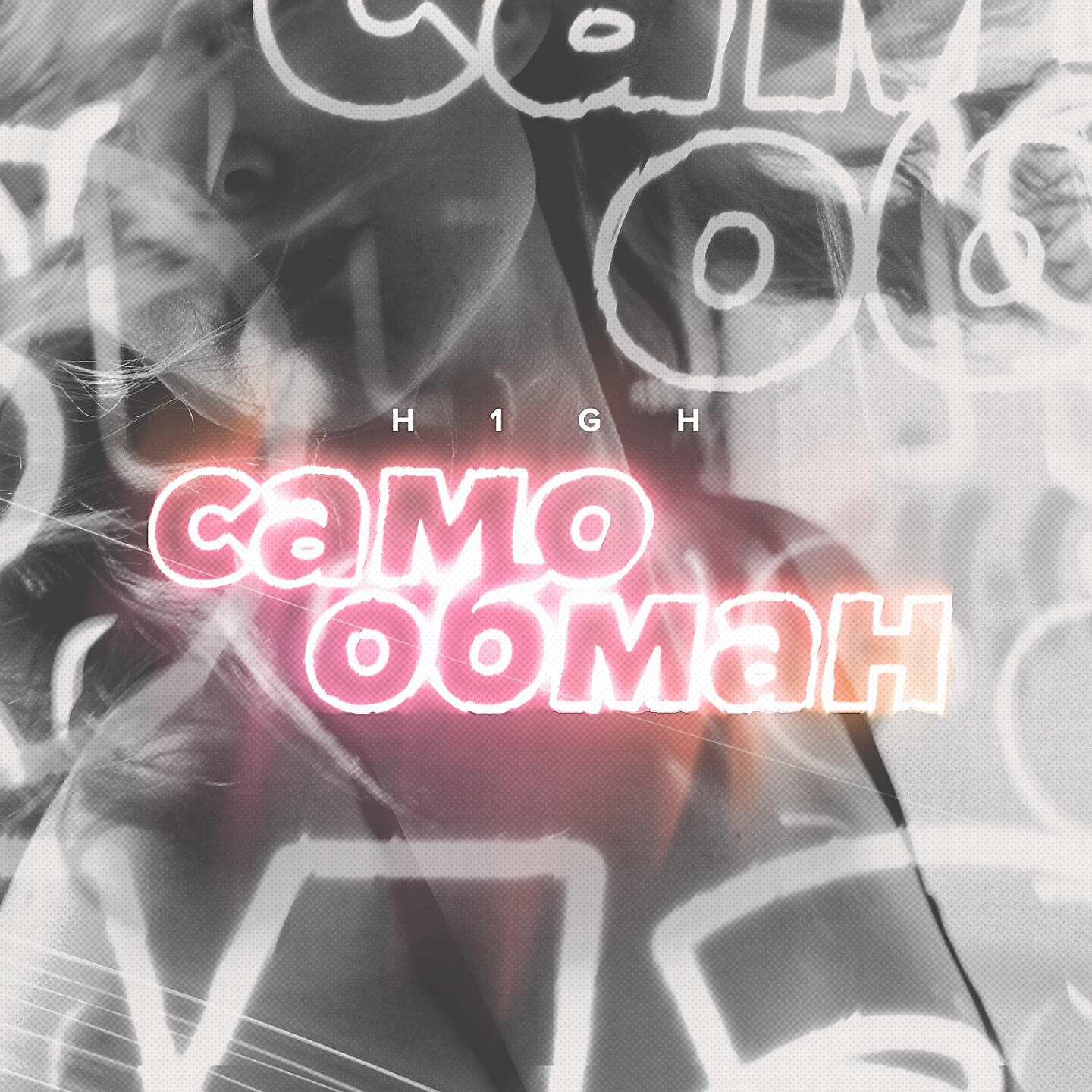 H1GH - Самообман