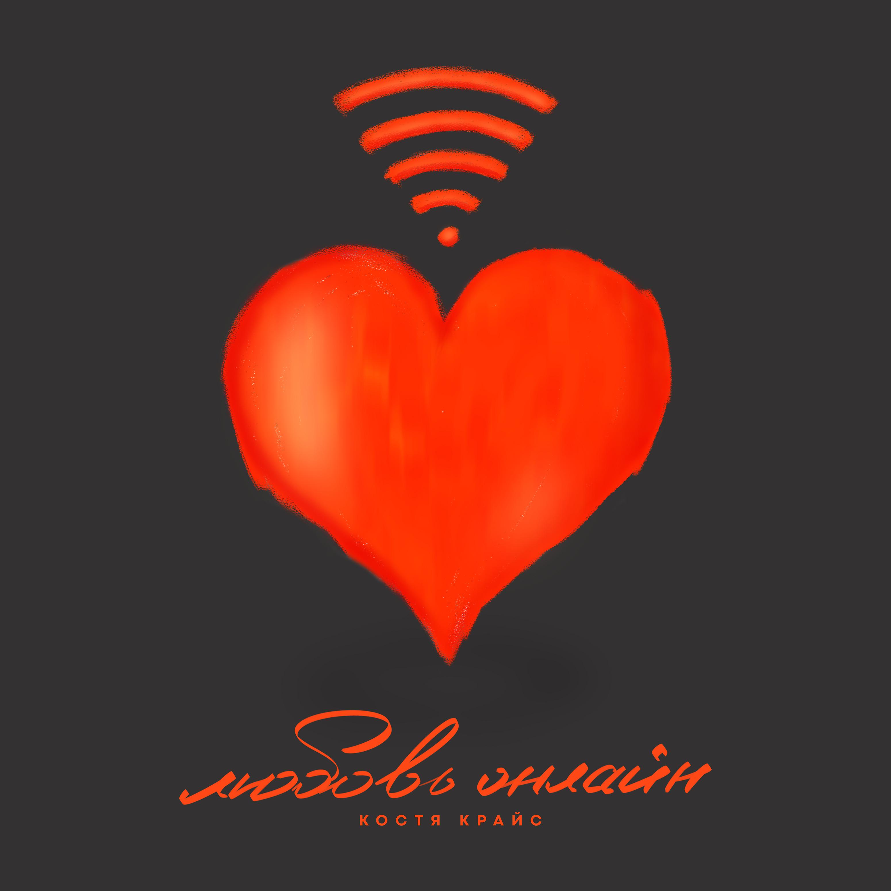 Постер альбома Любовь онлайн