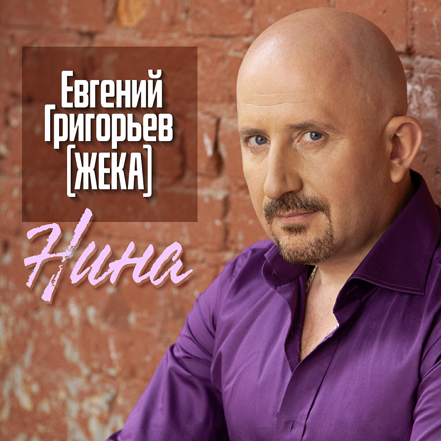Евгений Григорьев ЖЕКА - Нина