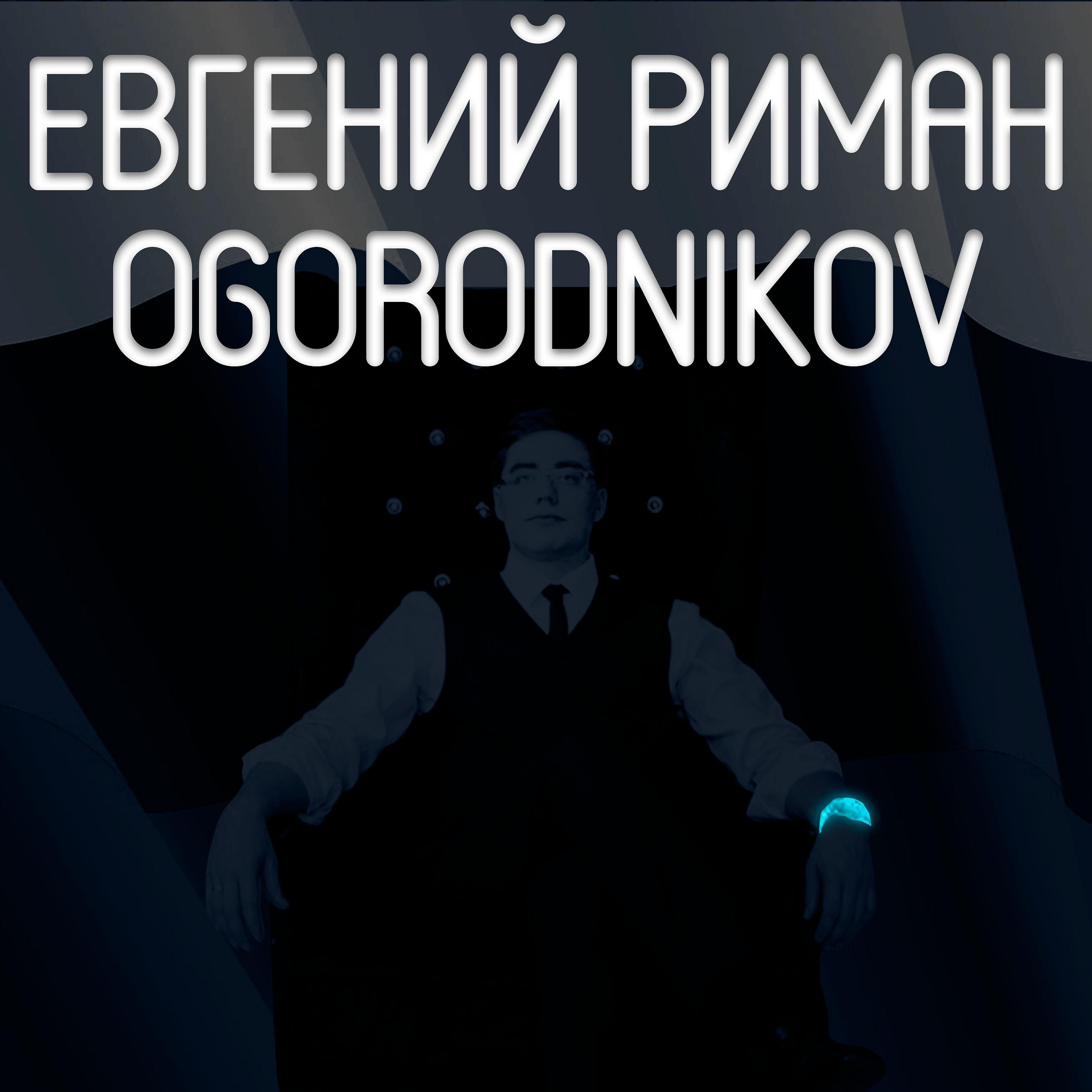 Постер альбома Евгений Риман