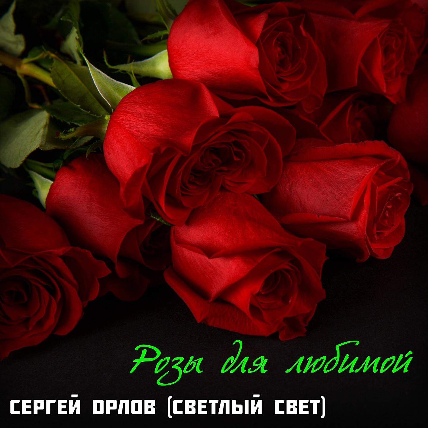 Постер альбома Розы для любимой