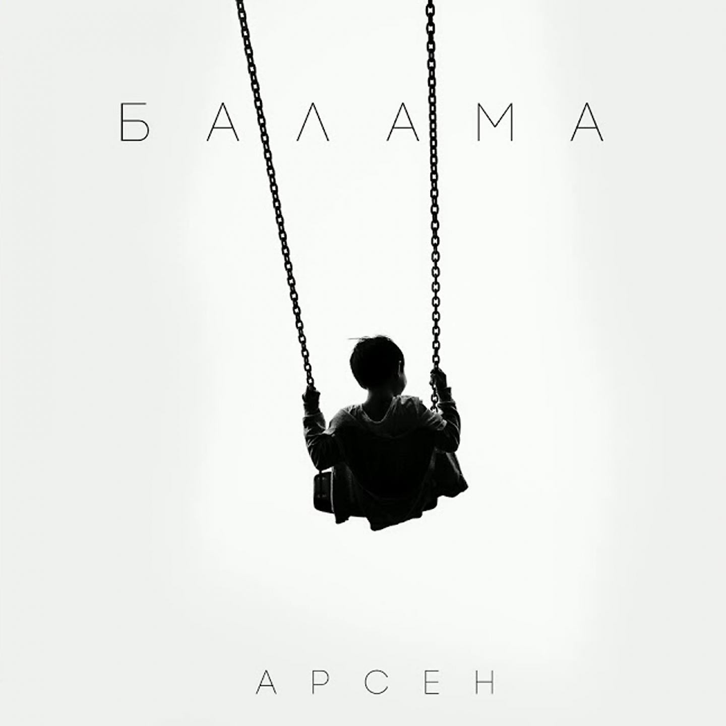 Постер альбома Балама