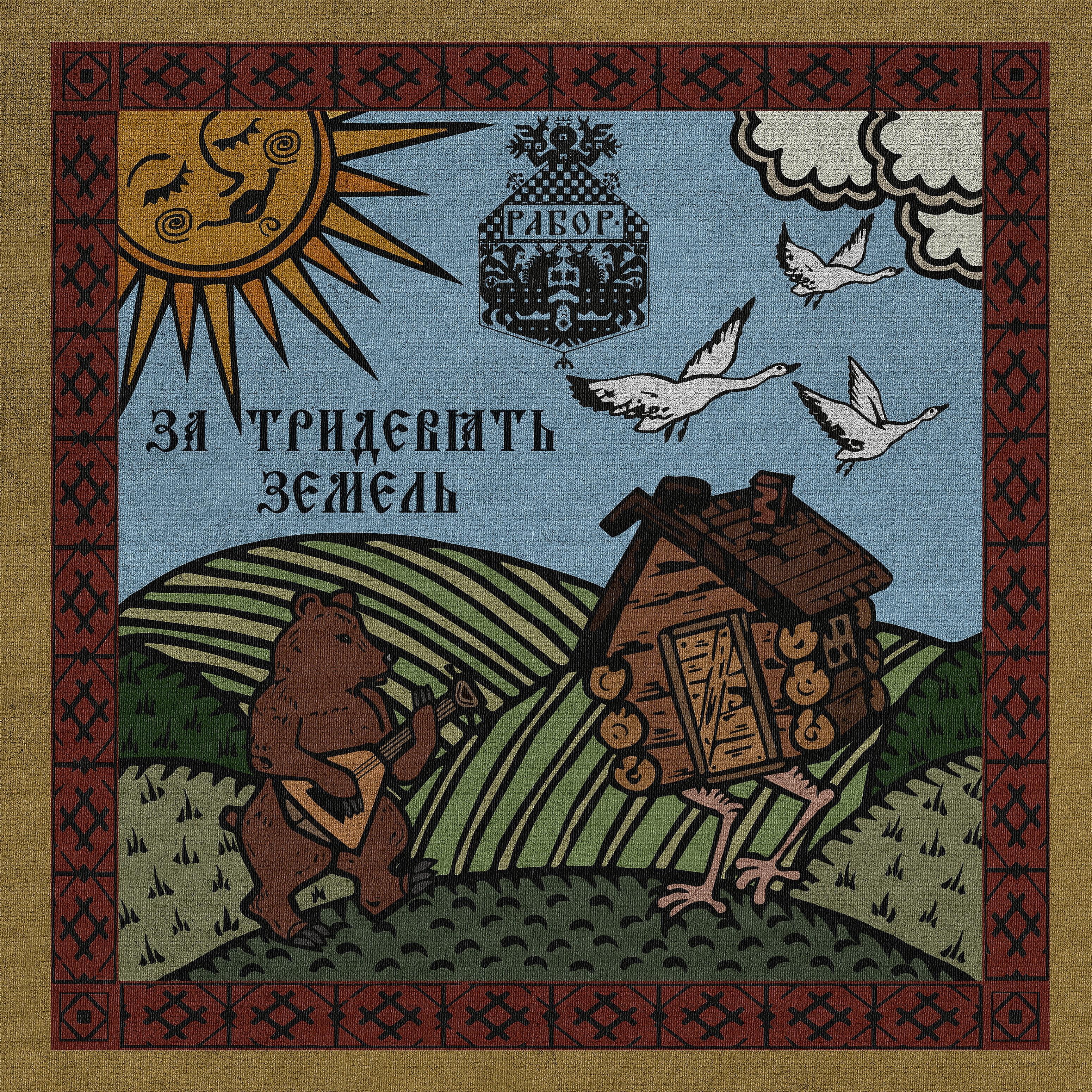 За тридевять земель фразеологизм. За тридевять земель (2014). Что такое за тридевять земель. За тридевять земель фразеологизм. Происхождение фразеологизма за тридевять земель.