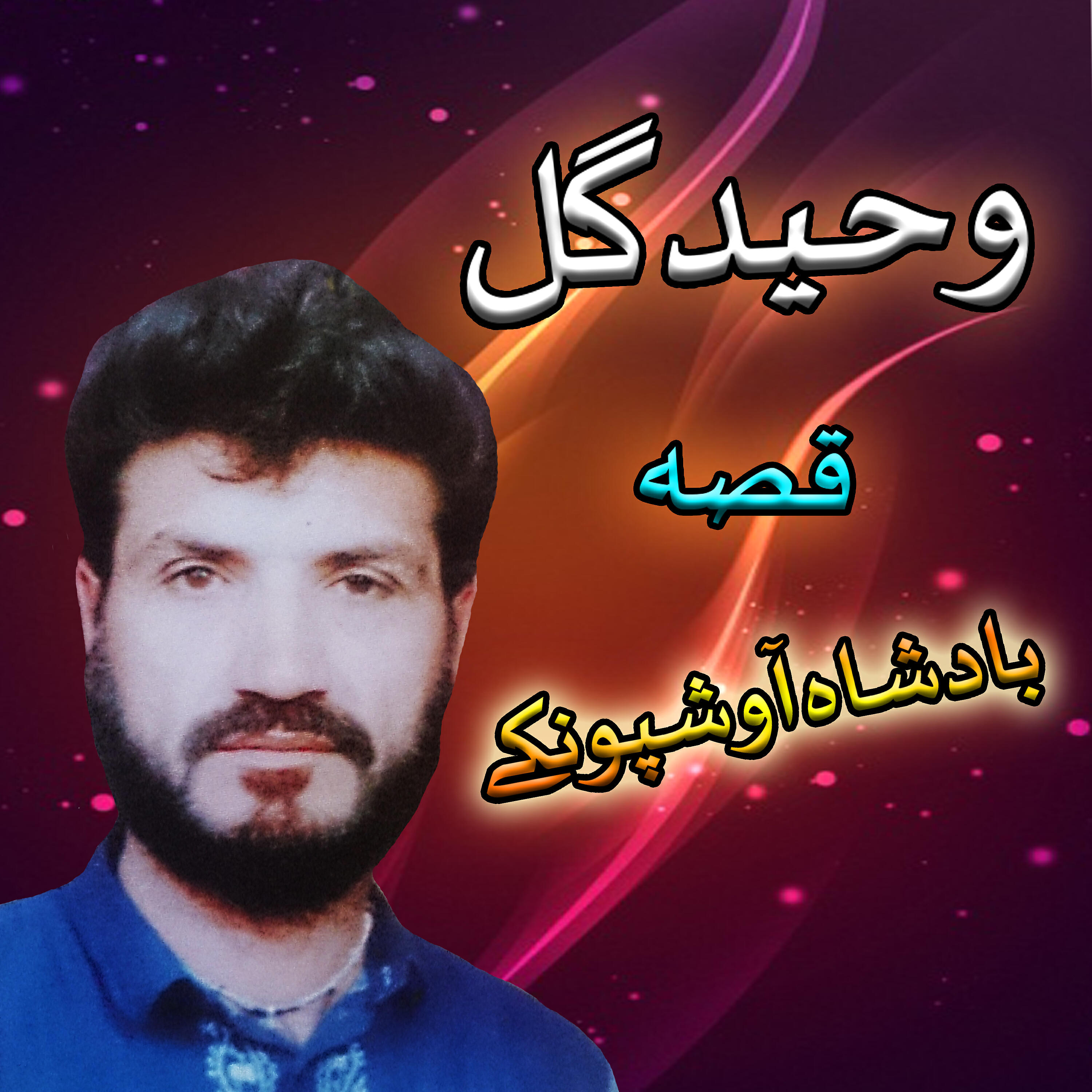 Waheed Gul - Qessa Badshah Sowopnkay, Pt. 5