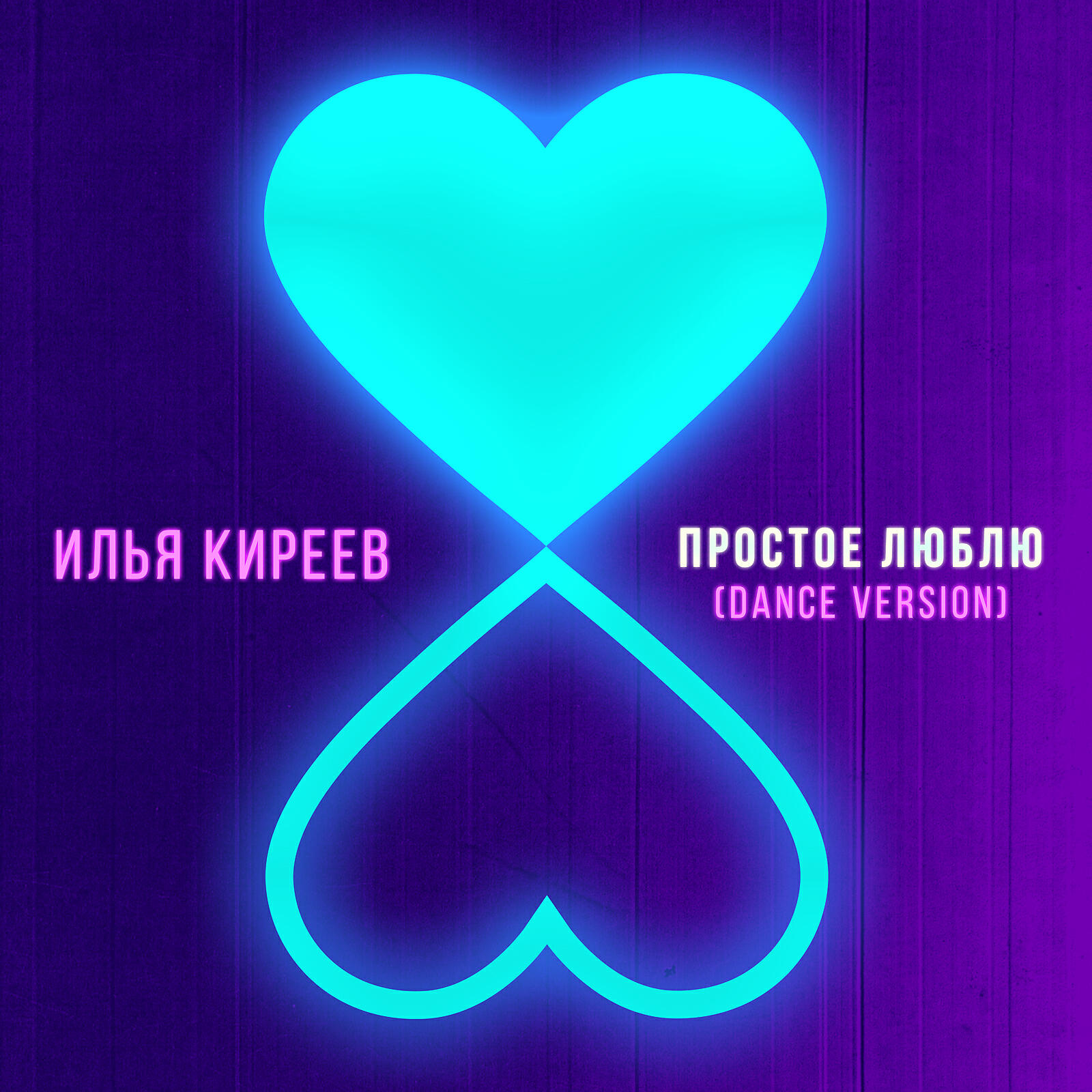 Илья Киреев - Простое люблю (Dance version)