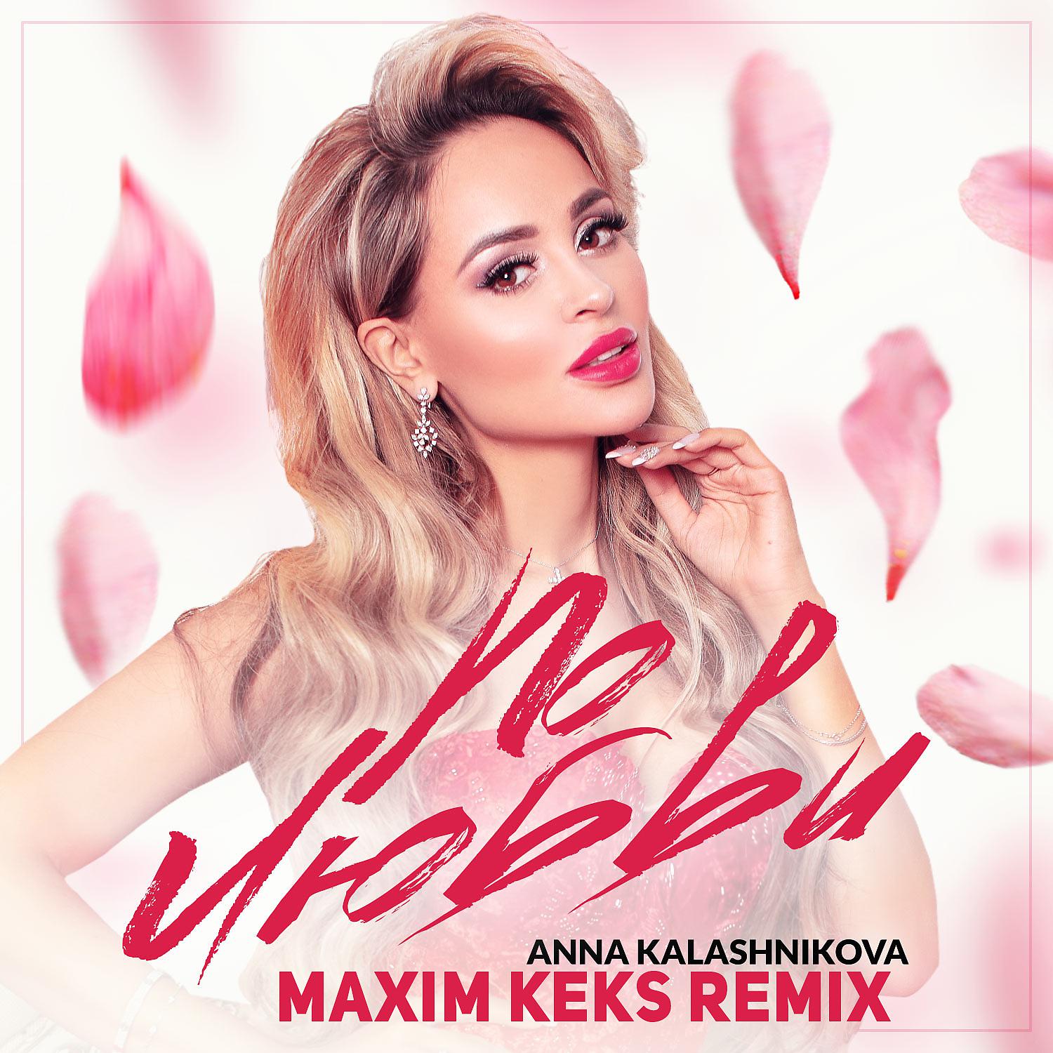 Постер альбома По любви (Maxim Keks Remix)