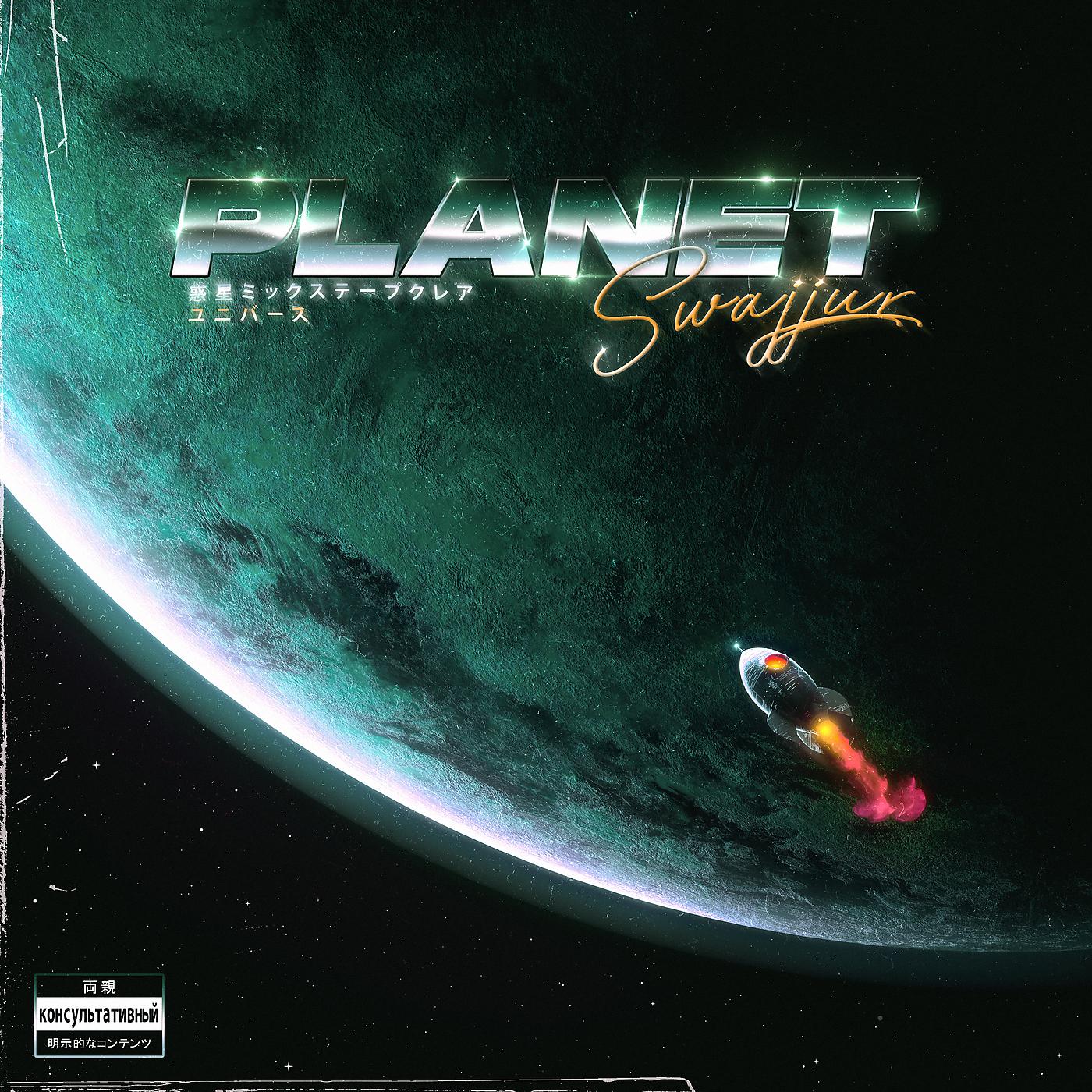Постер альбома Planet Swajjur