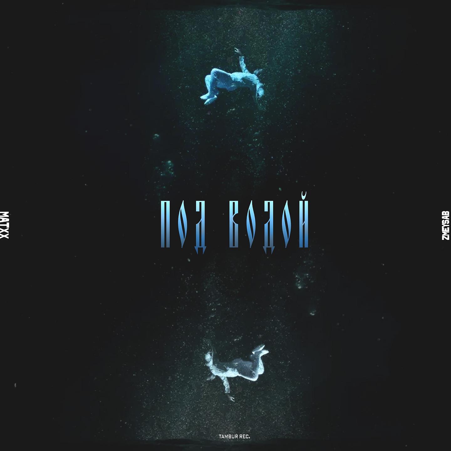Постер альбома Под водой