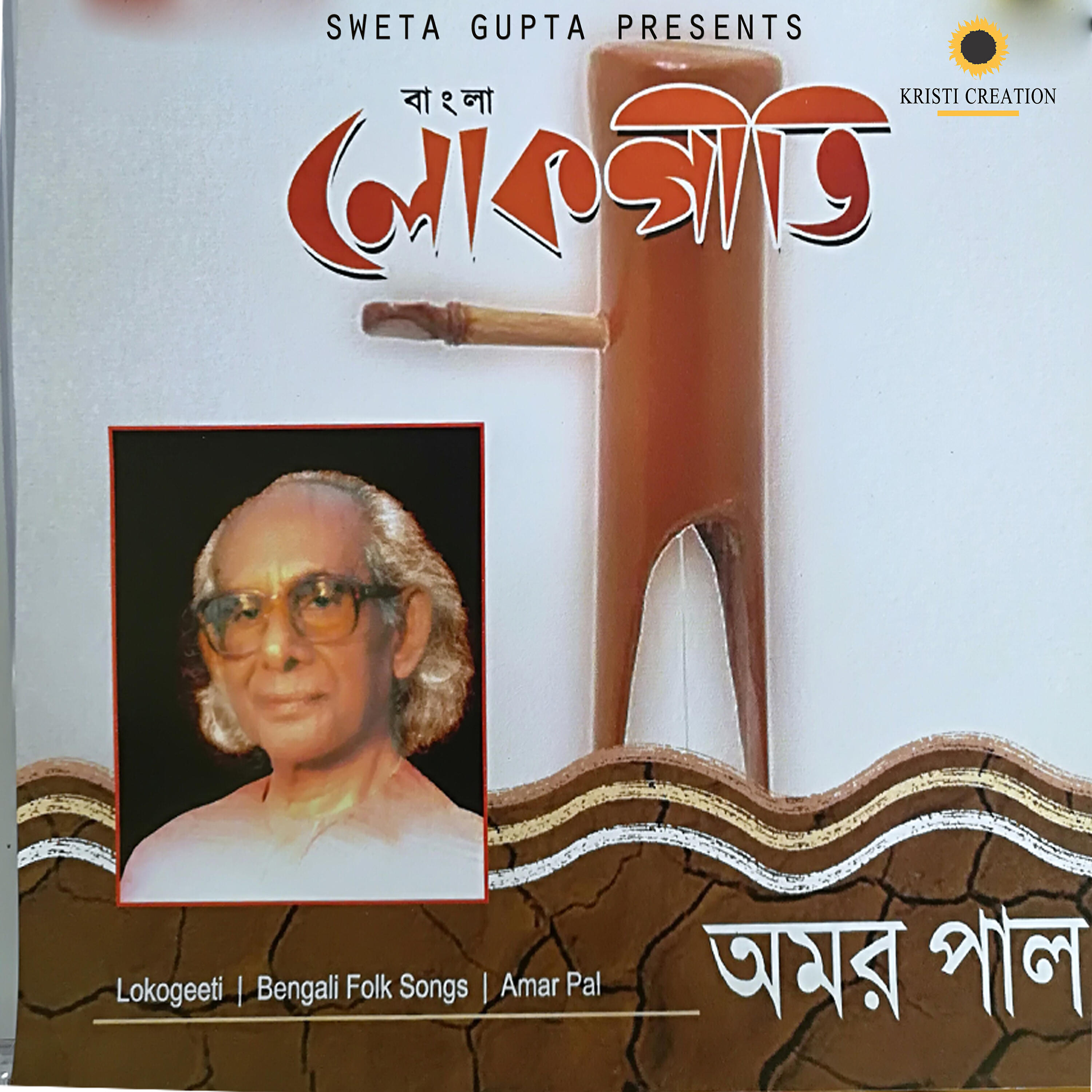 Amar Pal - Bolo Sri Krishna Chaitanya