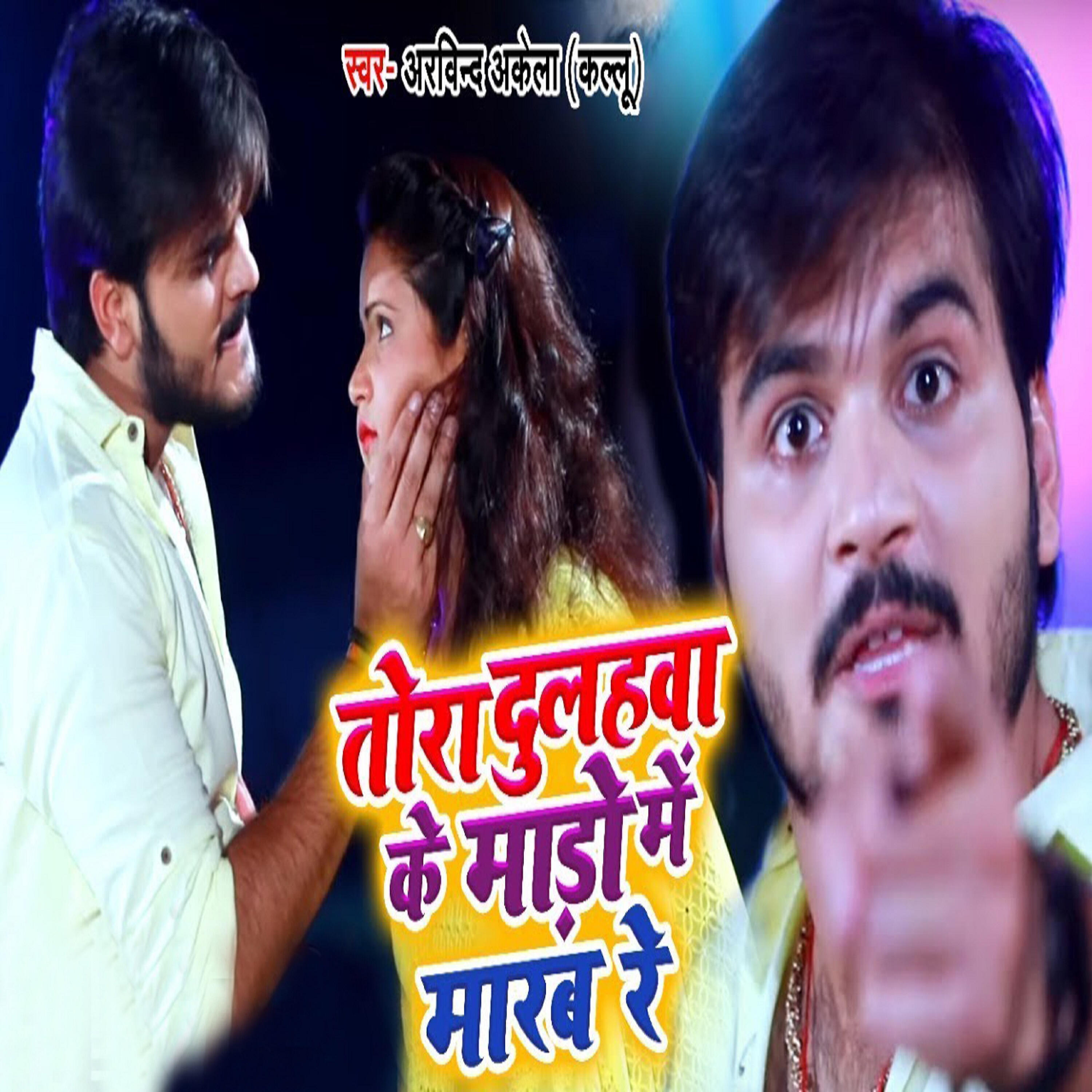 Arvind Akela Kallu - Tora Dulhawa Ke Mado Me Marab Re